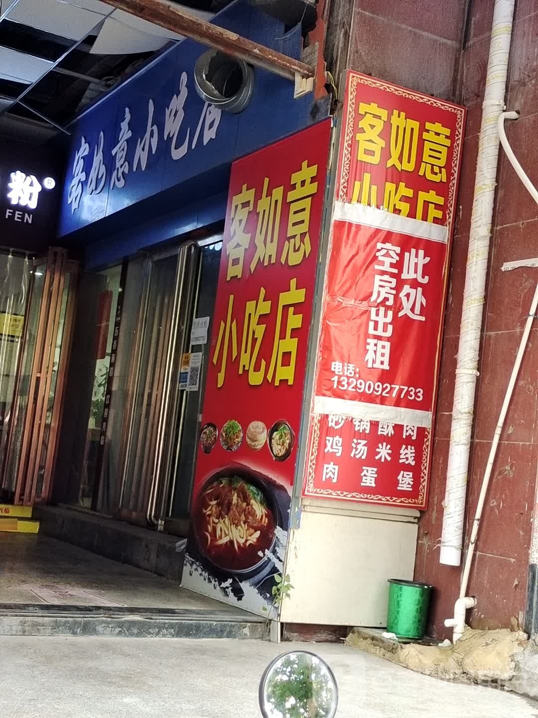 客如意小吃店