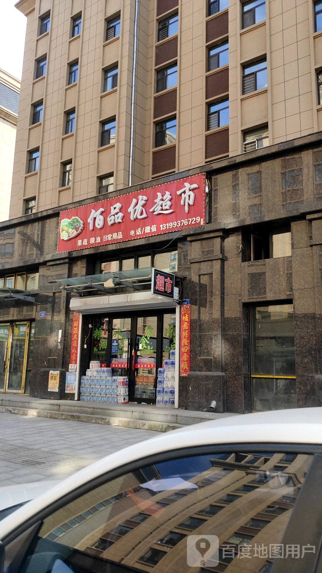佰品优超市(前进路店)