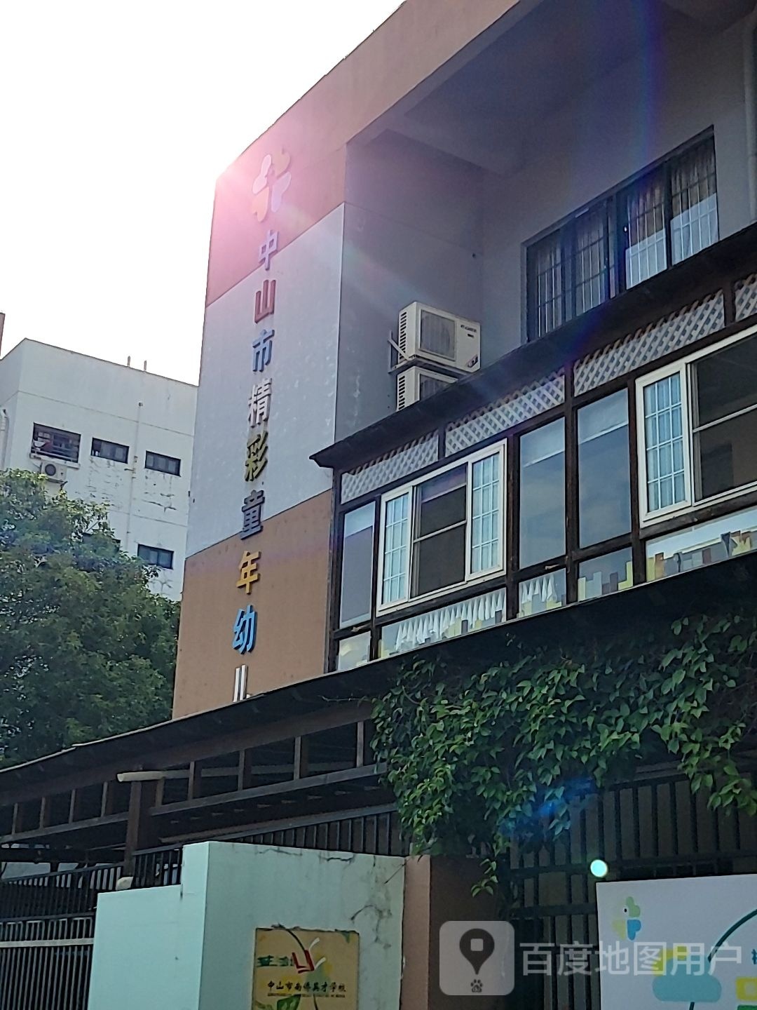 中山市精彩童年幼儿园