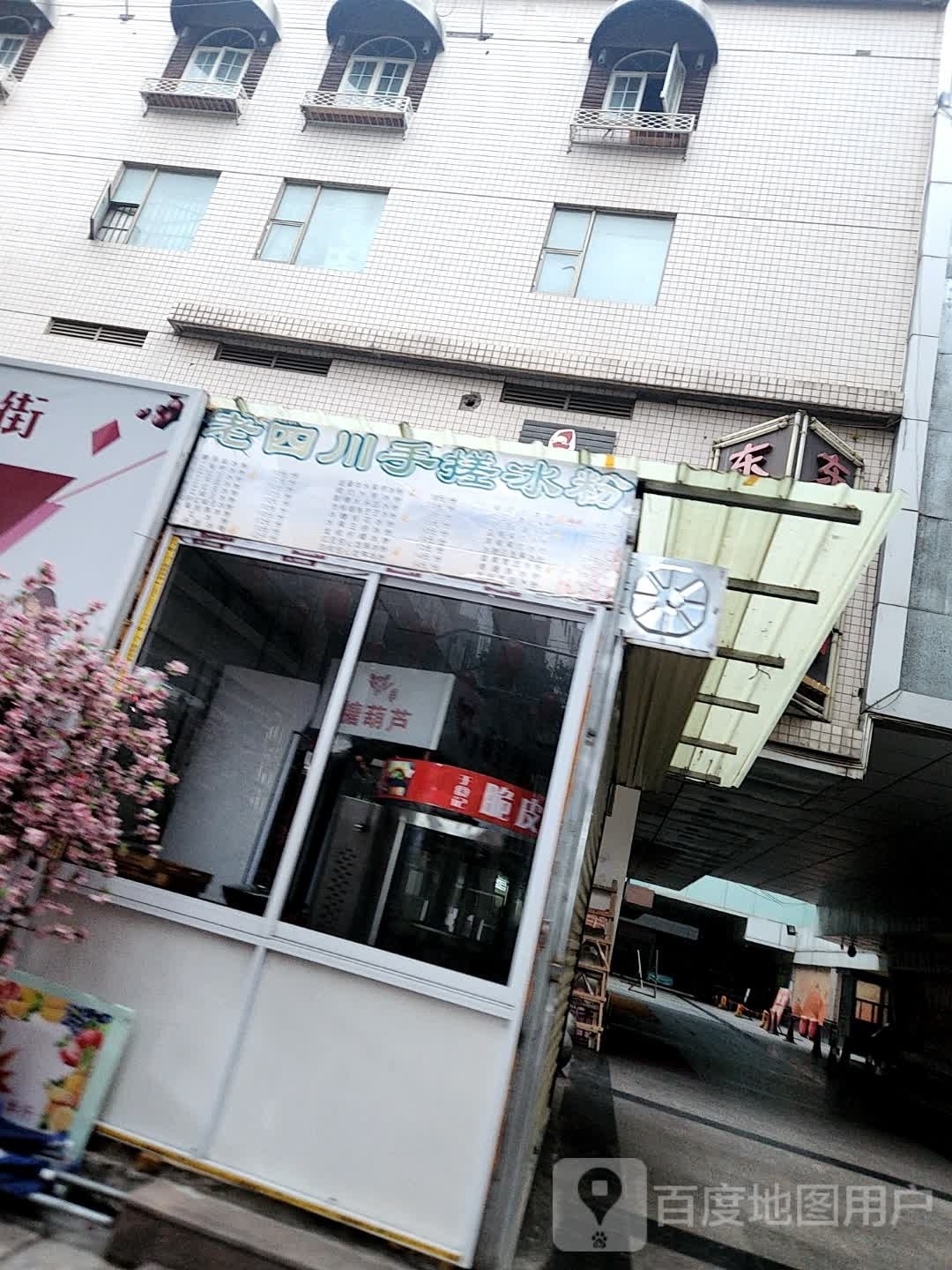 老四川手搓冰粉