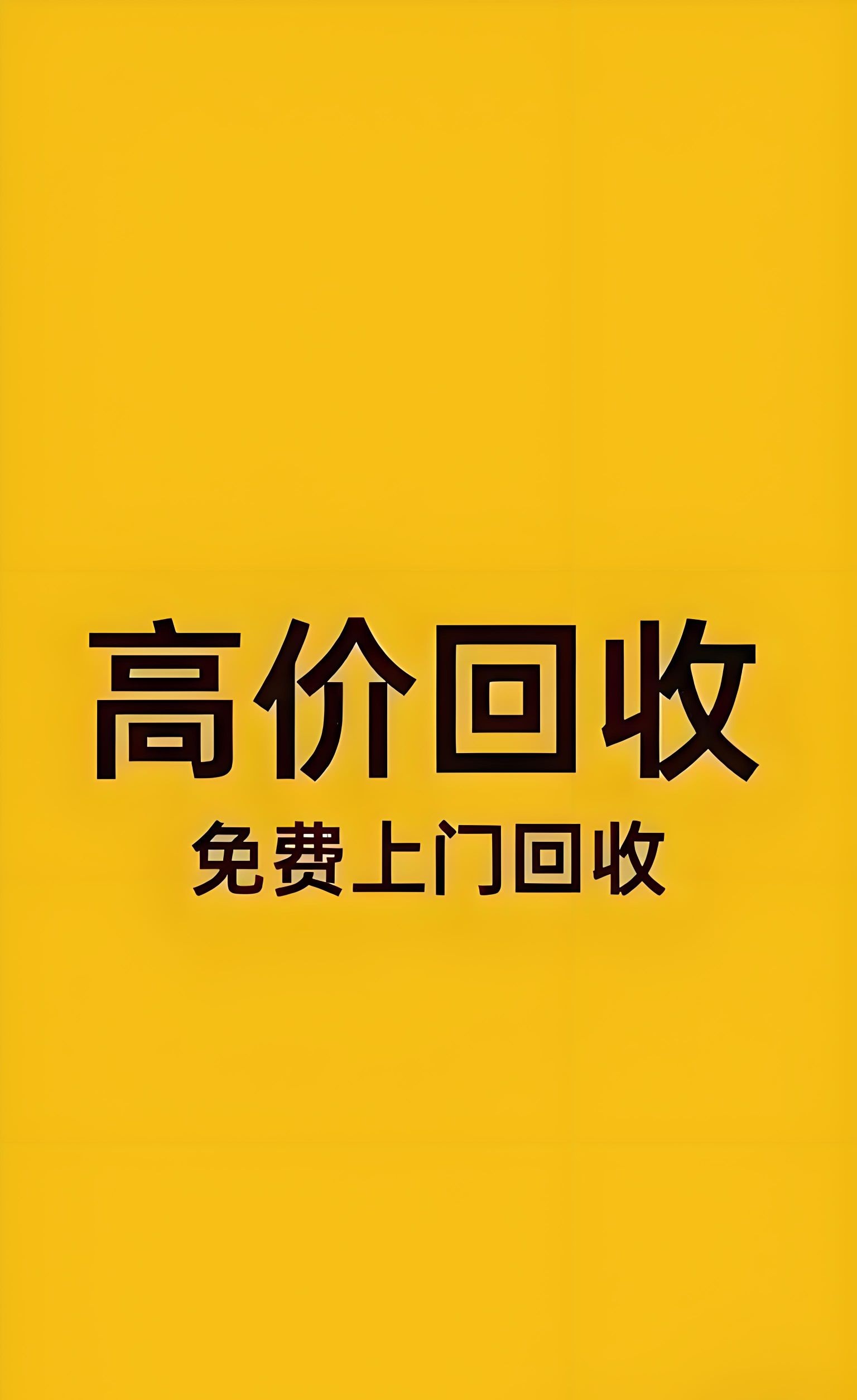 废品回收(可上门回收)