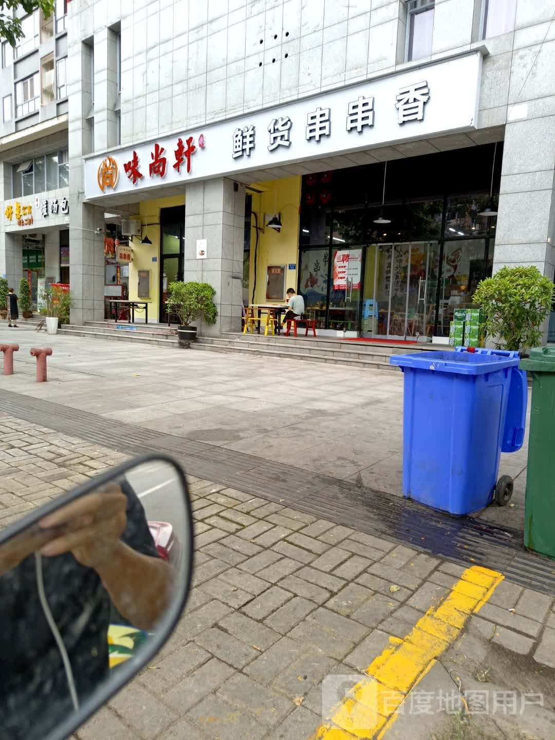 味尚轩鲜货串串(
