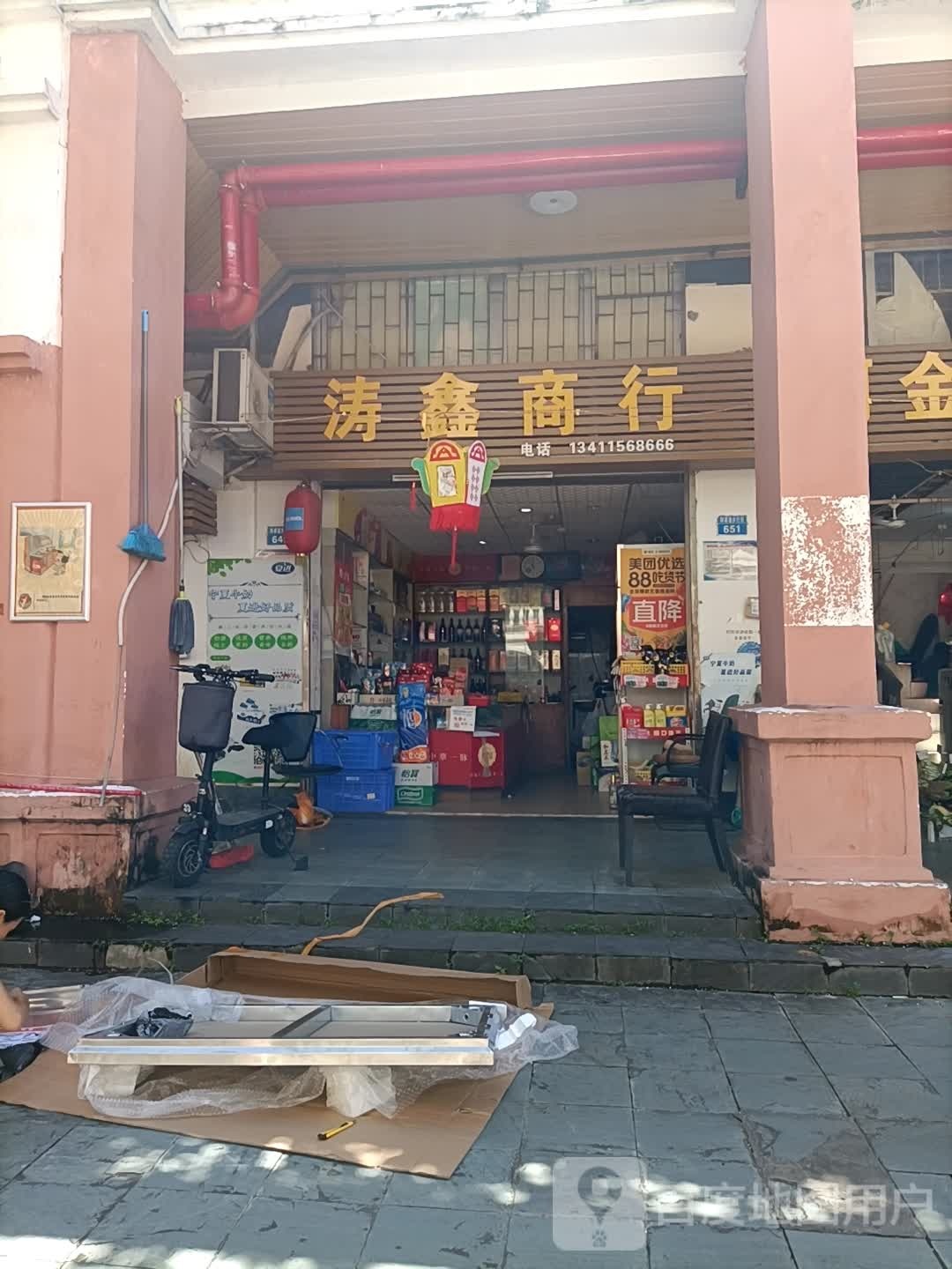 涛鑫商行