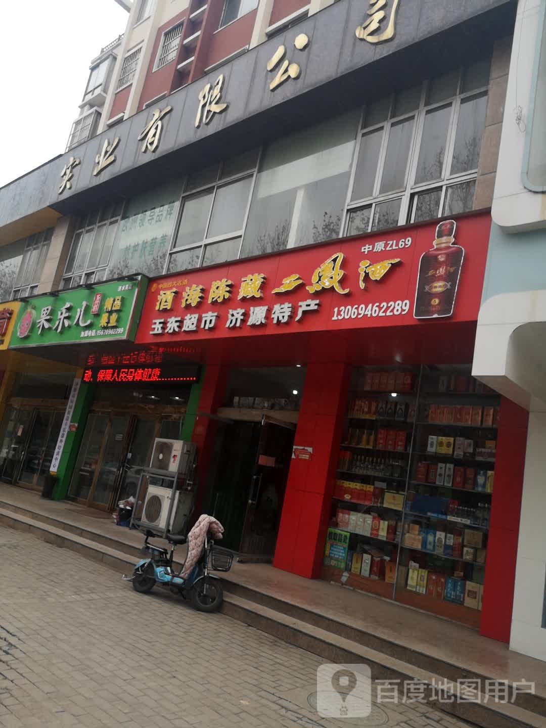 果乐儿精品果业(济水苑店)