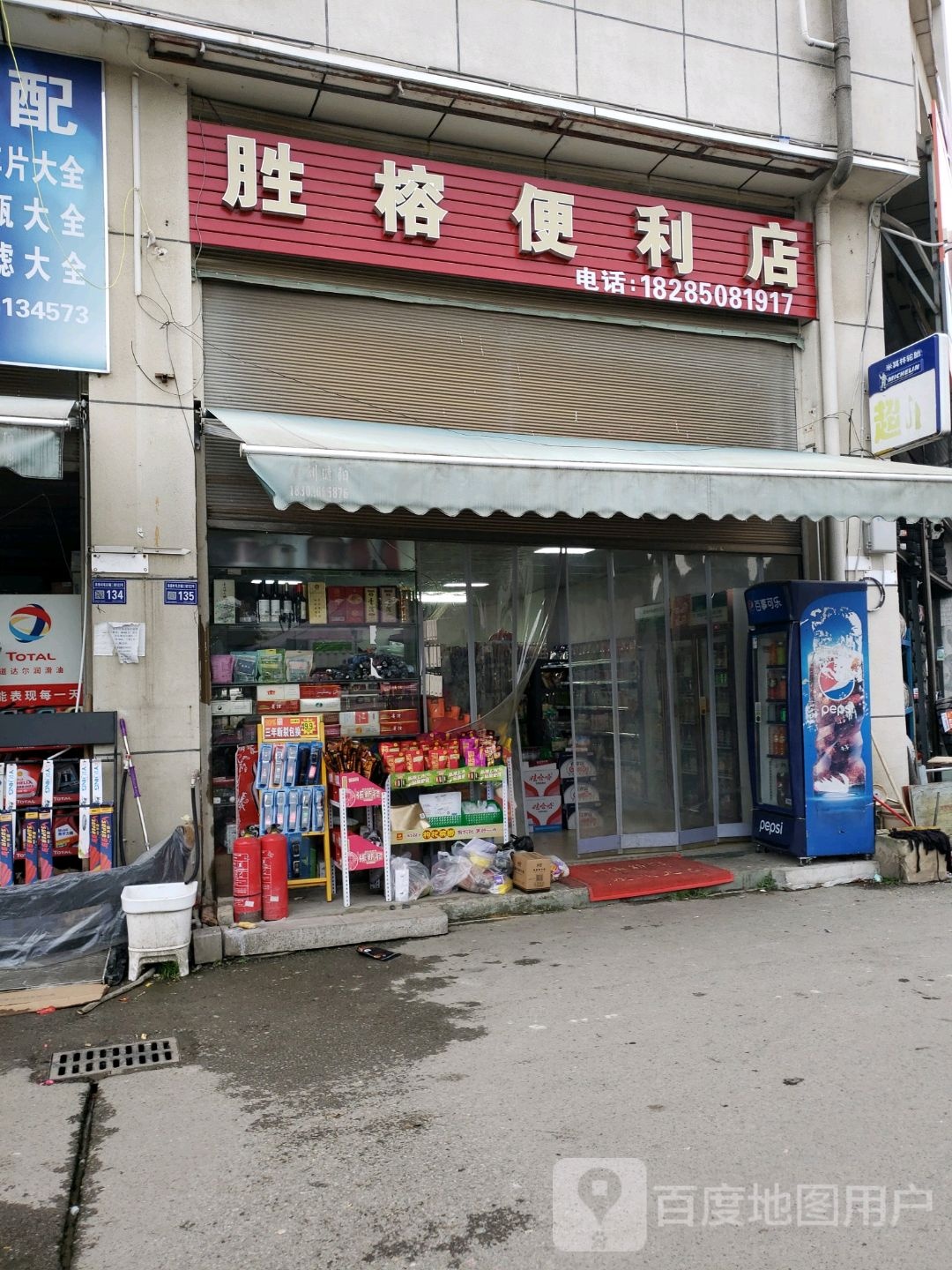 胜榕便利店