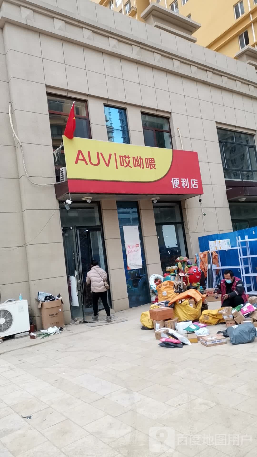 哎呦喂便利店