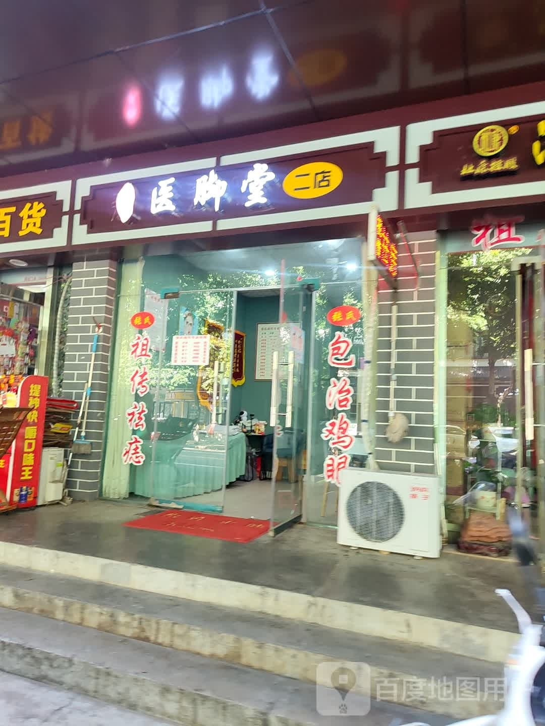 医脚堂(二店)