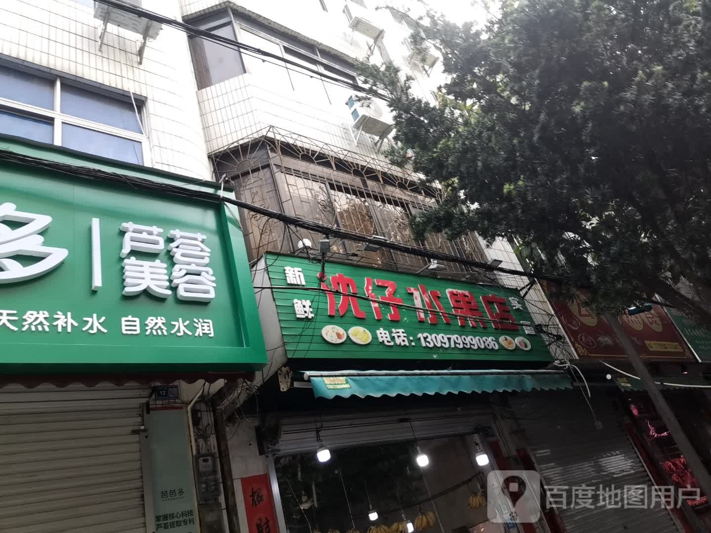 沈仔水果店