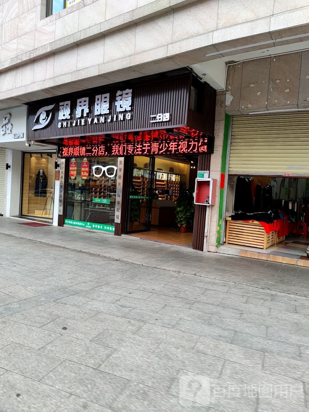 视届眼镜(二分店)