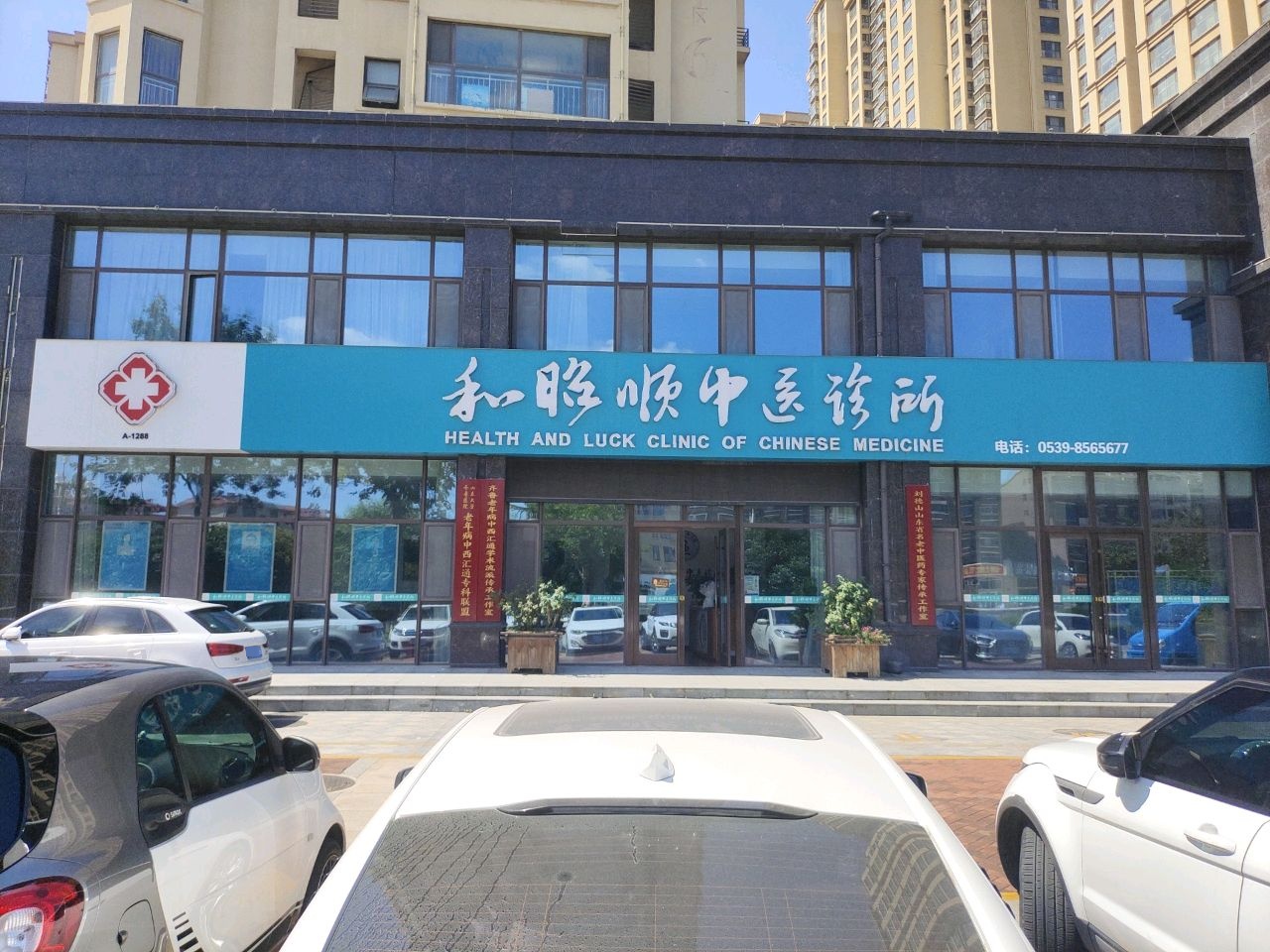 和昭顺中医诊所