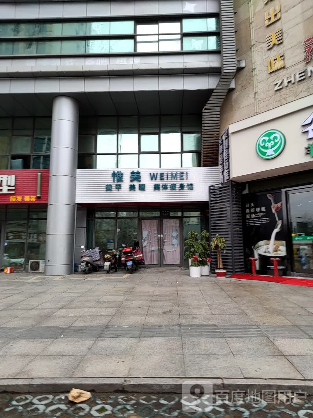 惟美美家美睫美体瘦身馆