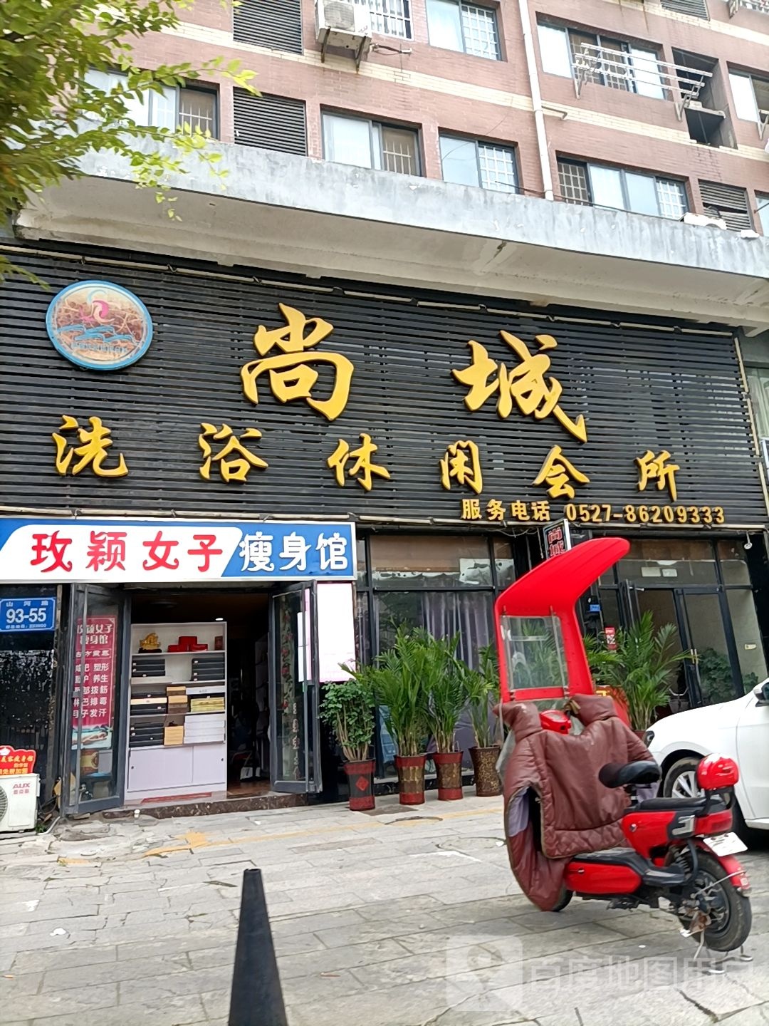尚城洗浴休闲会馆