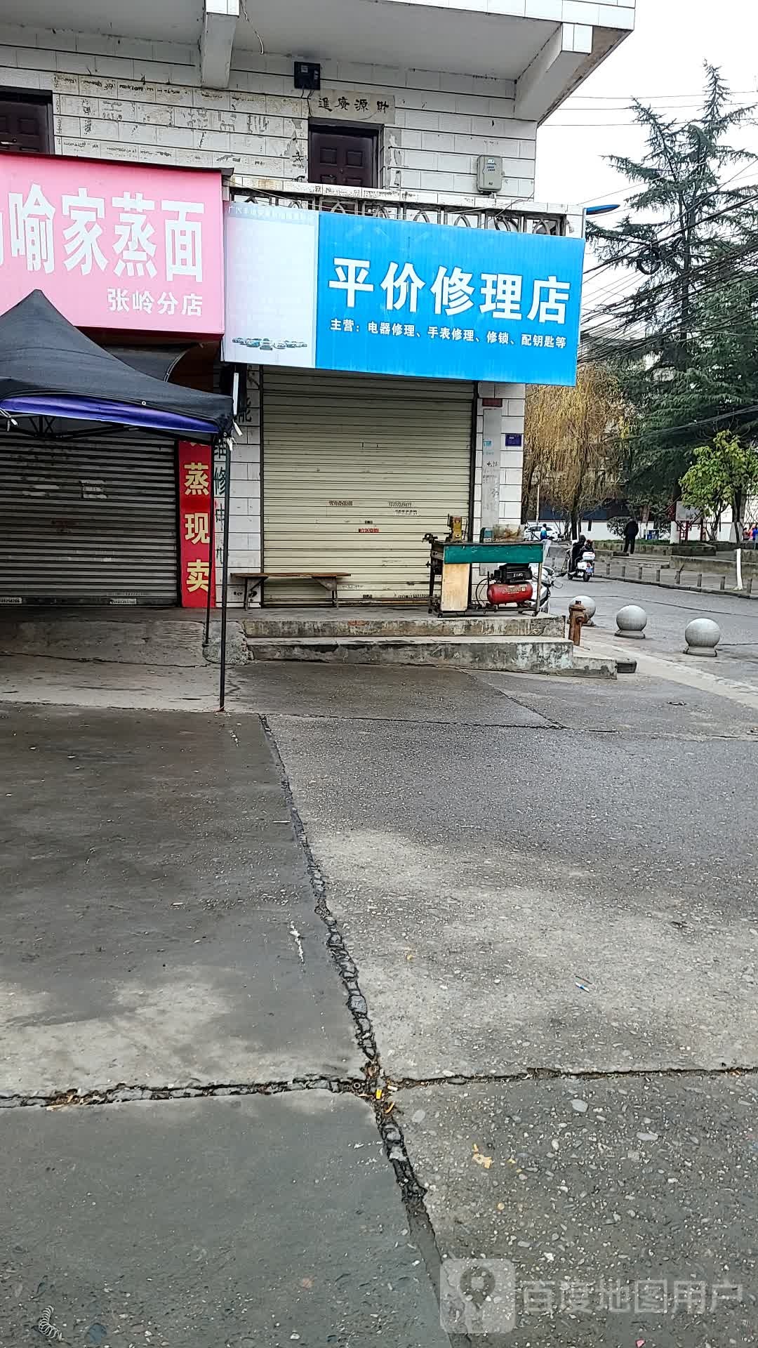 平价修理店