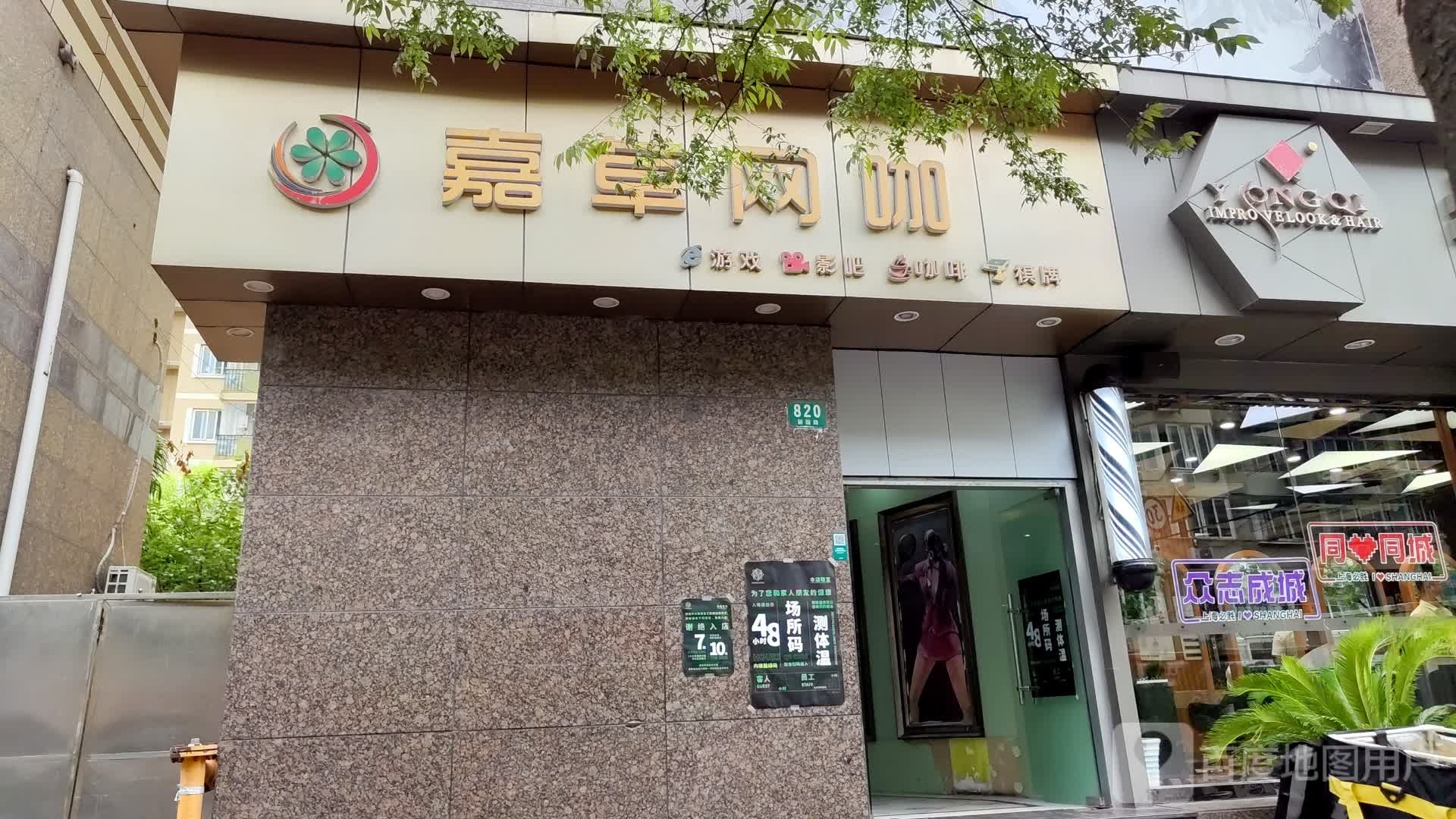 嘉草网吧(丽园路店)