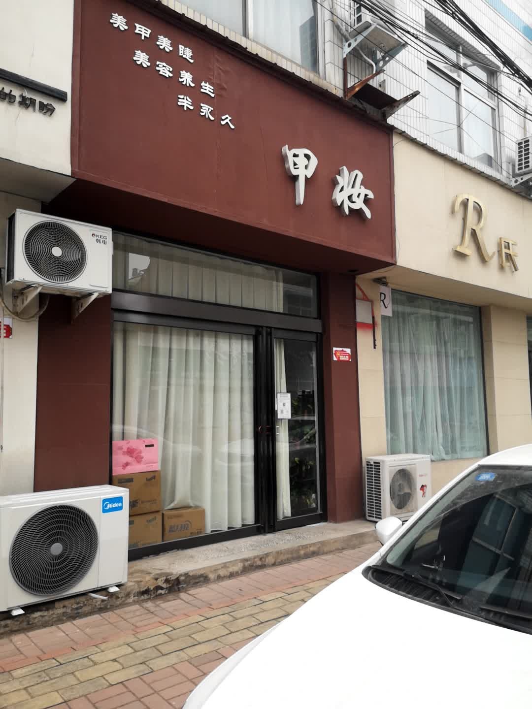 甲妆美甲美睫(钟楼街店)