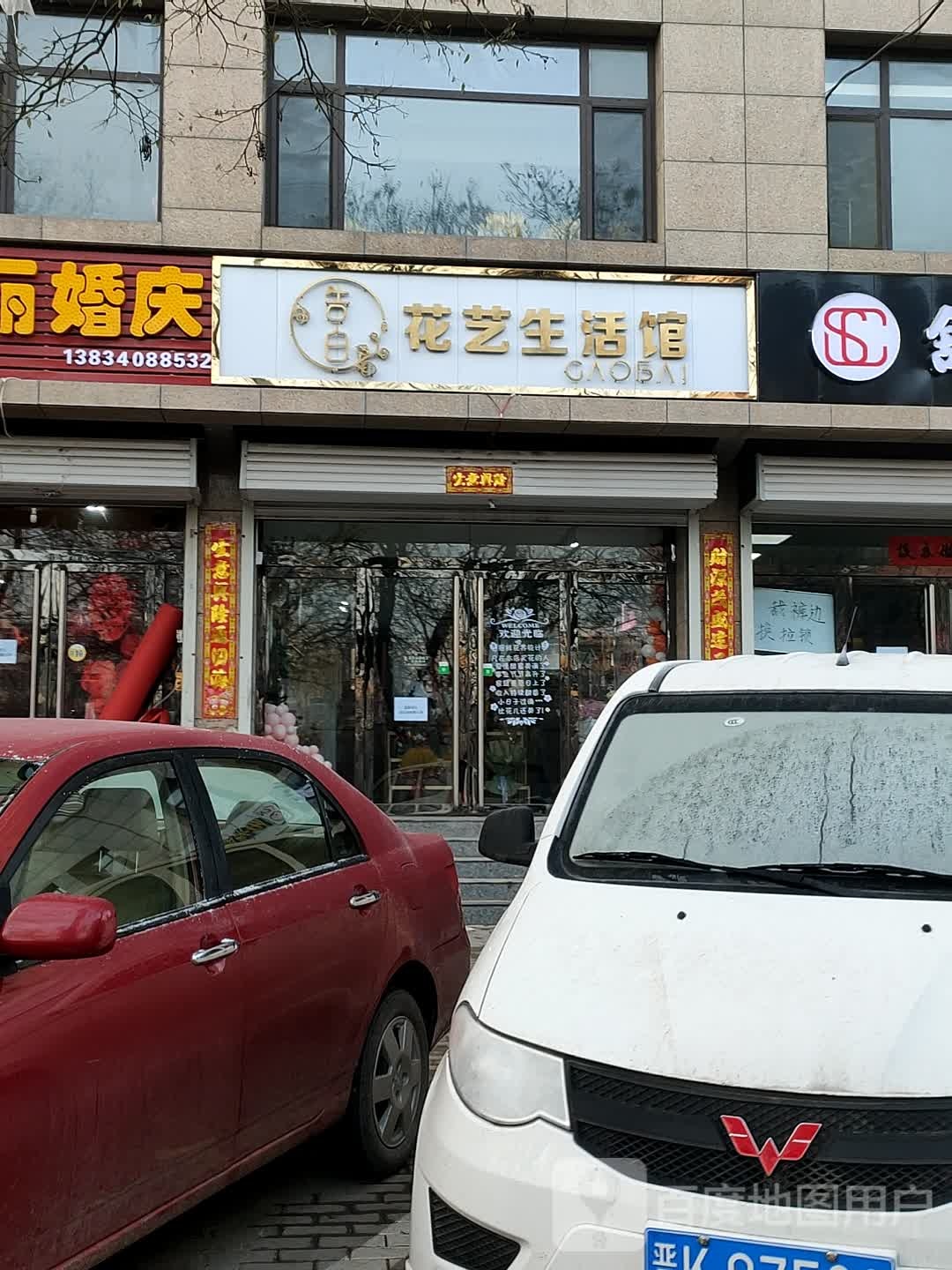 告白花艺生活馆