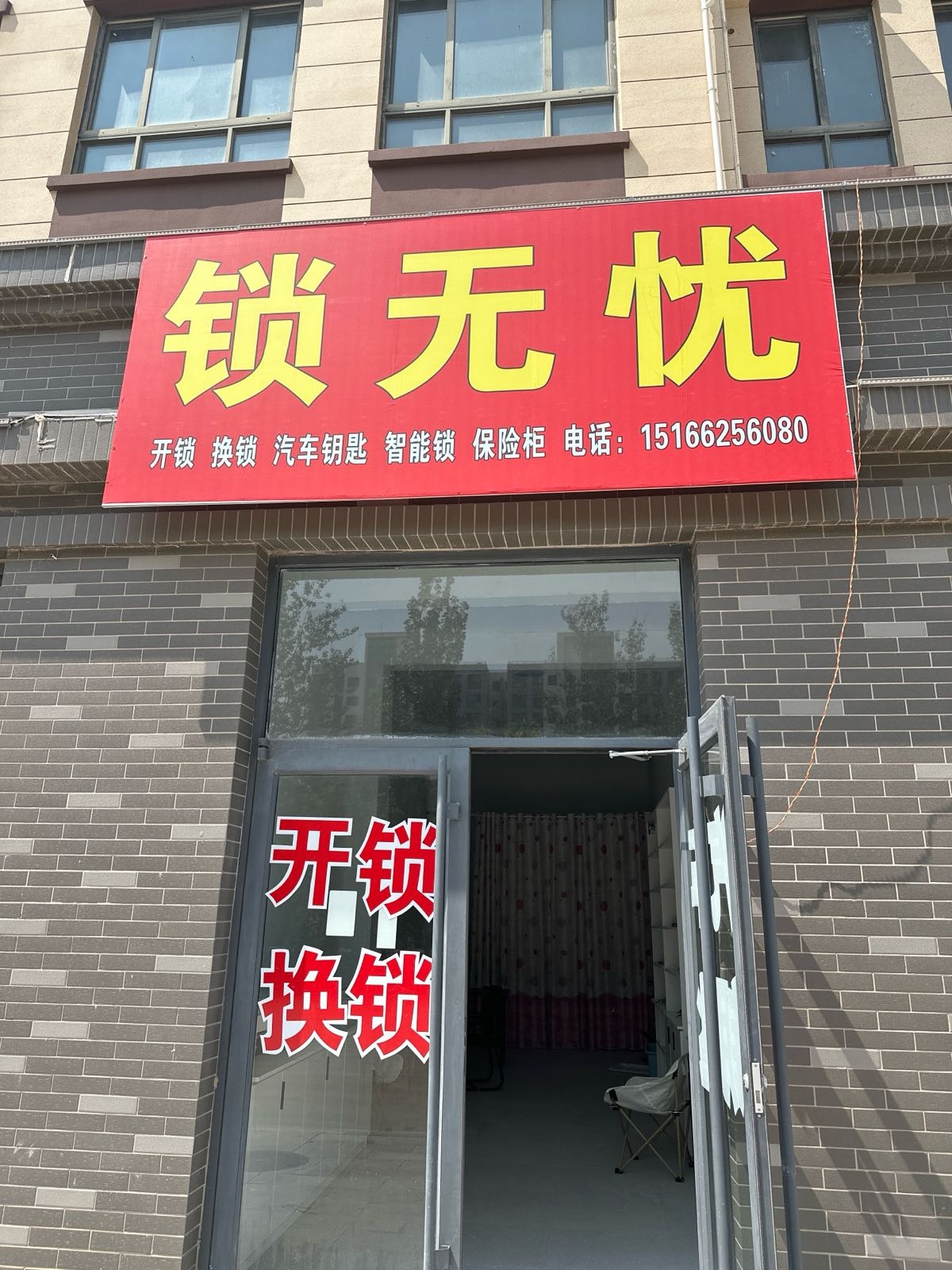 锁无忧开锁