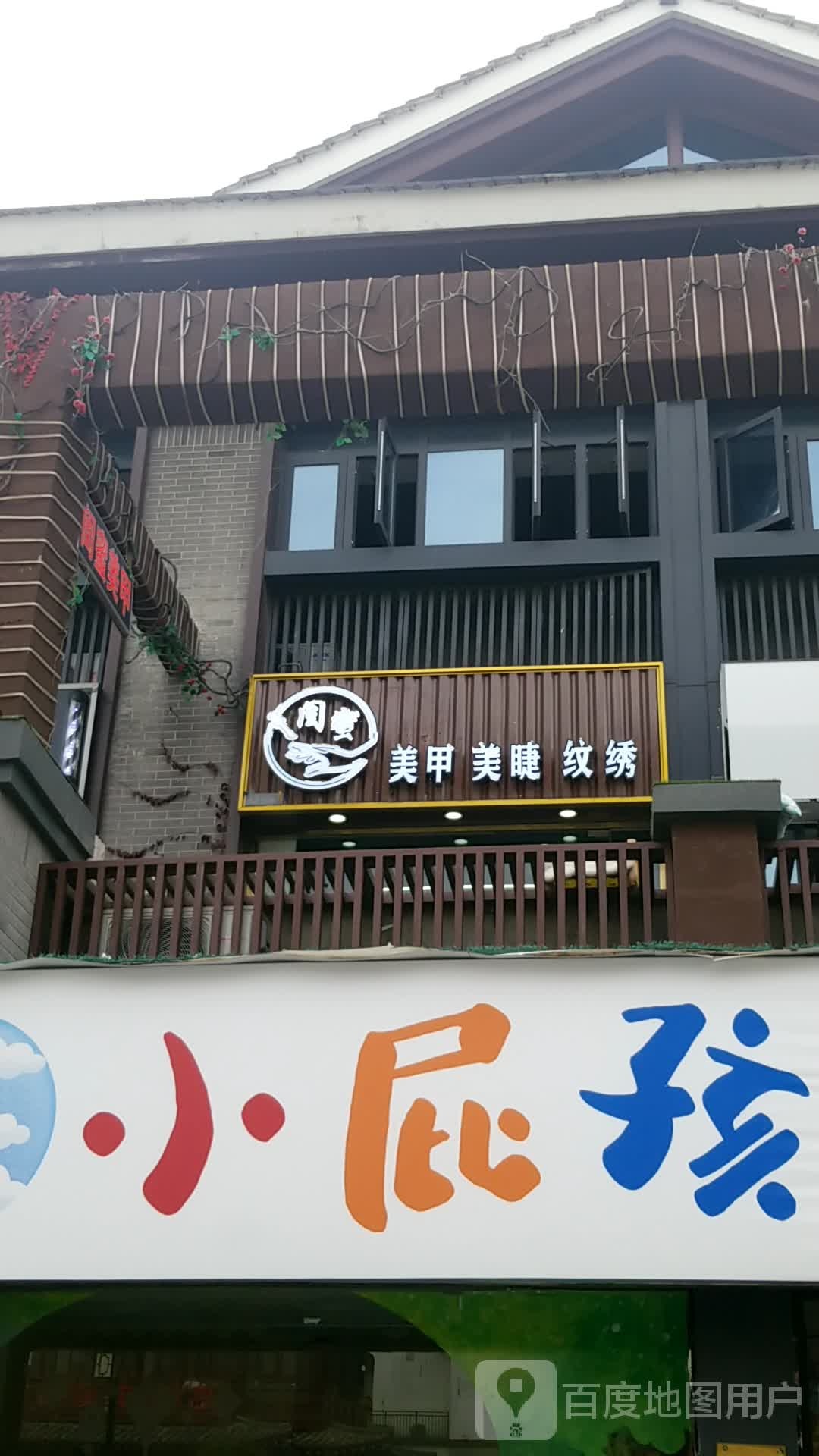 闺蜜美甲美睫纹身(明道城店)