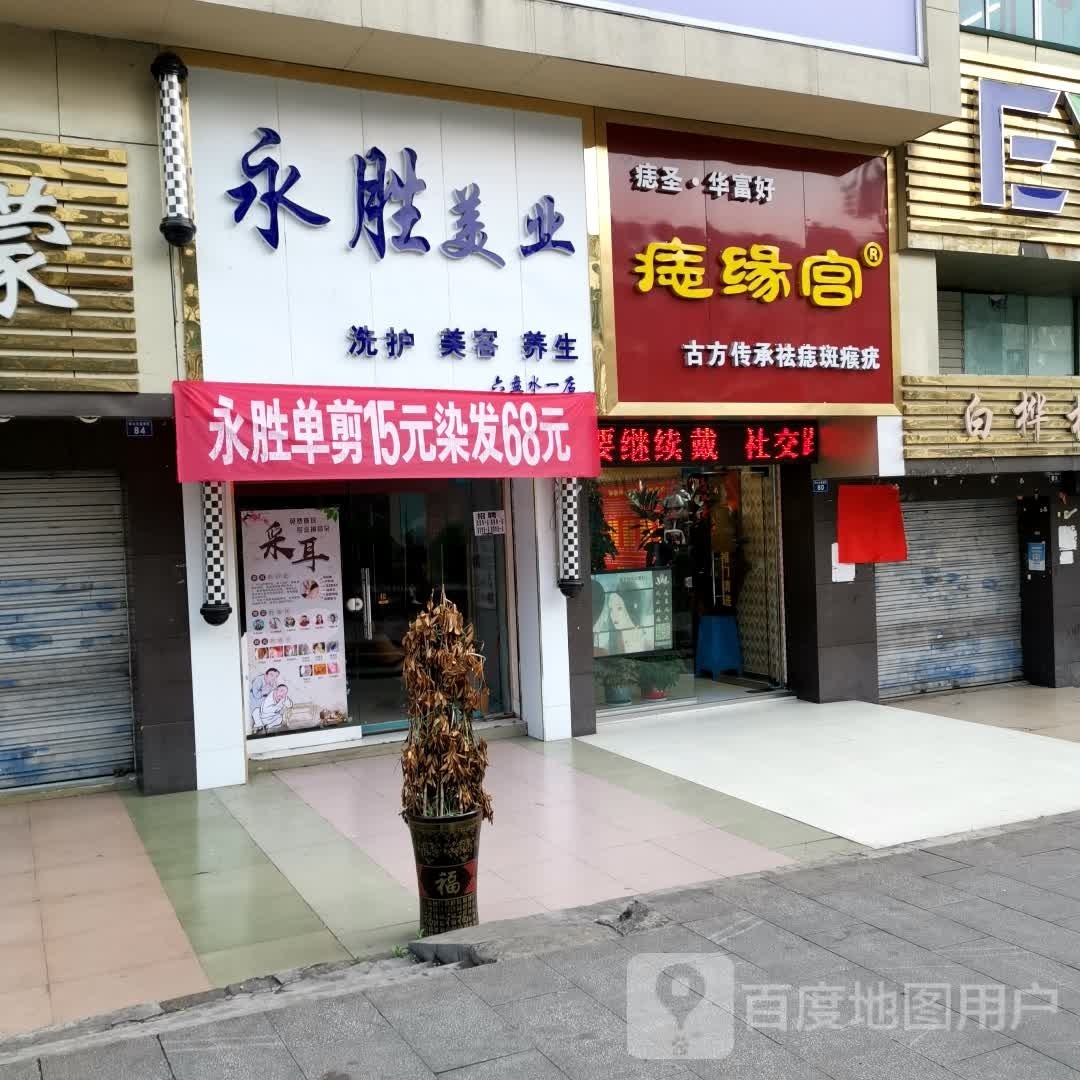 永市胜美业(六盘水一店)