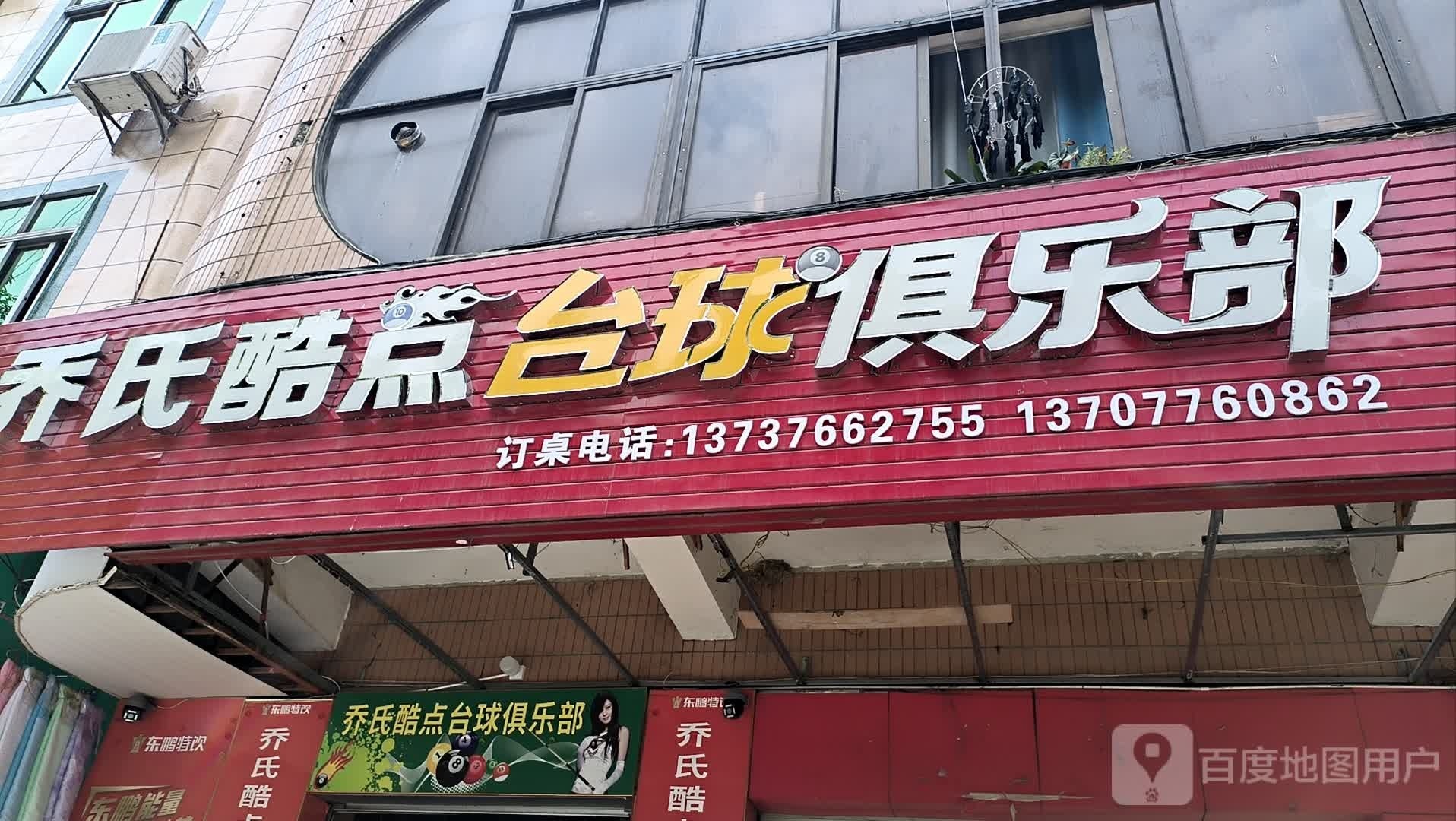 乔氏酷点台球俱乐部(粮食局综合稍啤店)