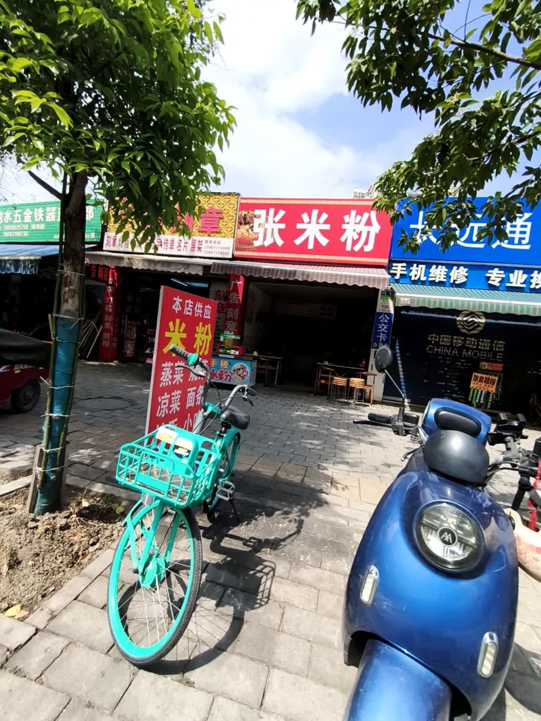 张米粉