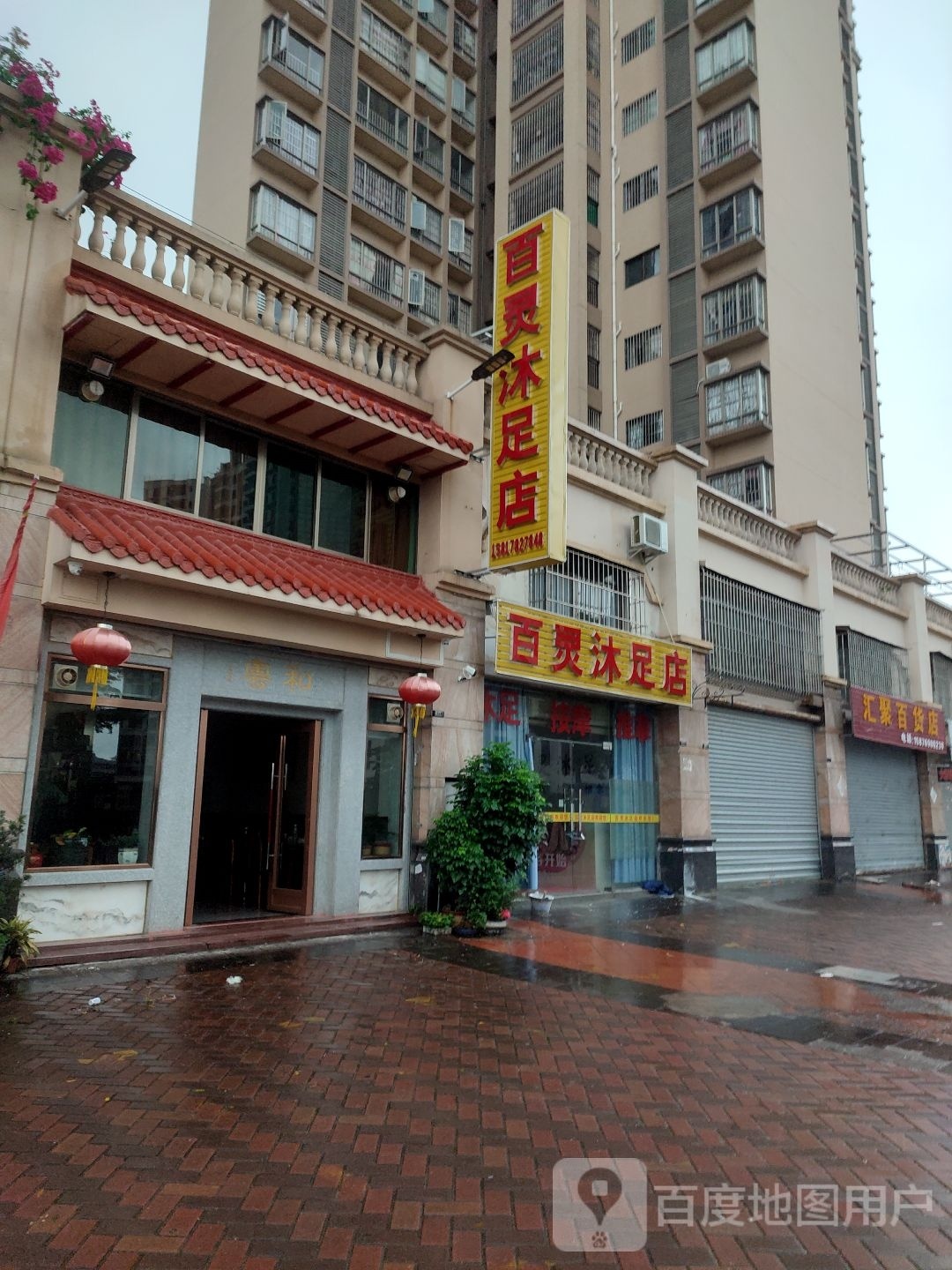 百灵沐足店