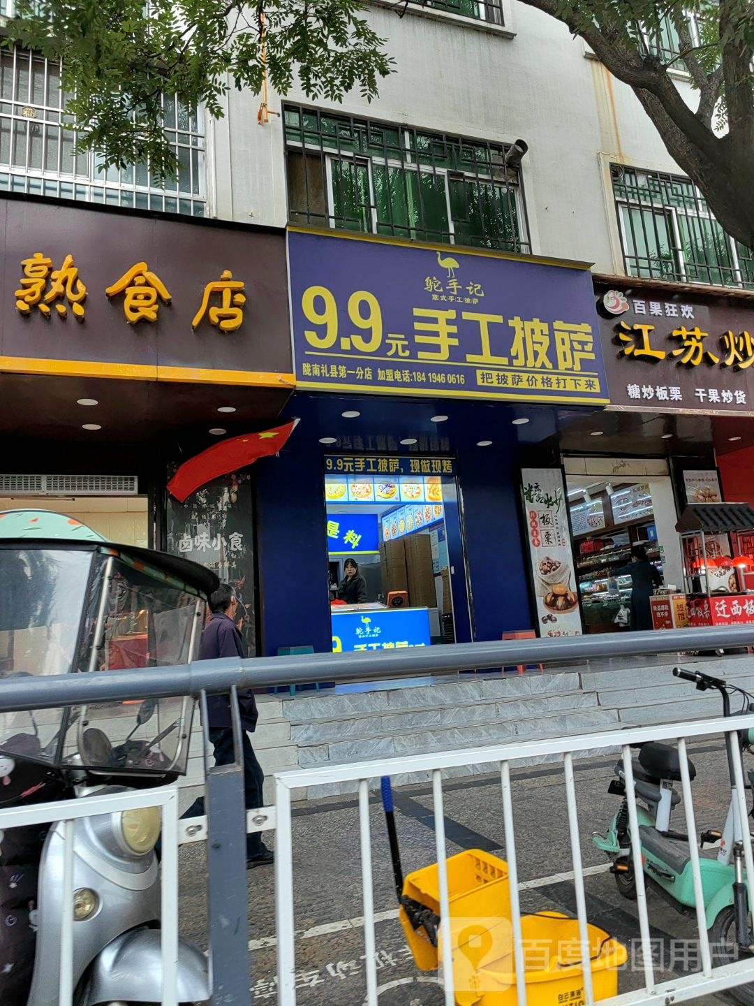 鸵手记9.9元手工披萨(陇南礼县第一分店)