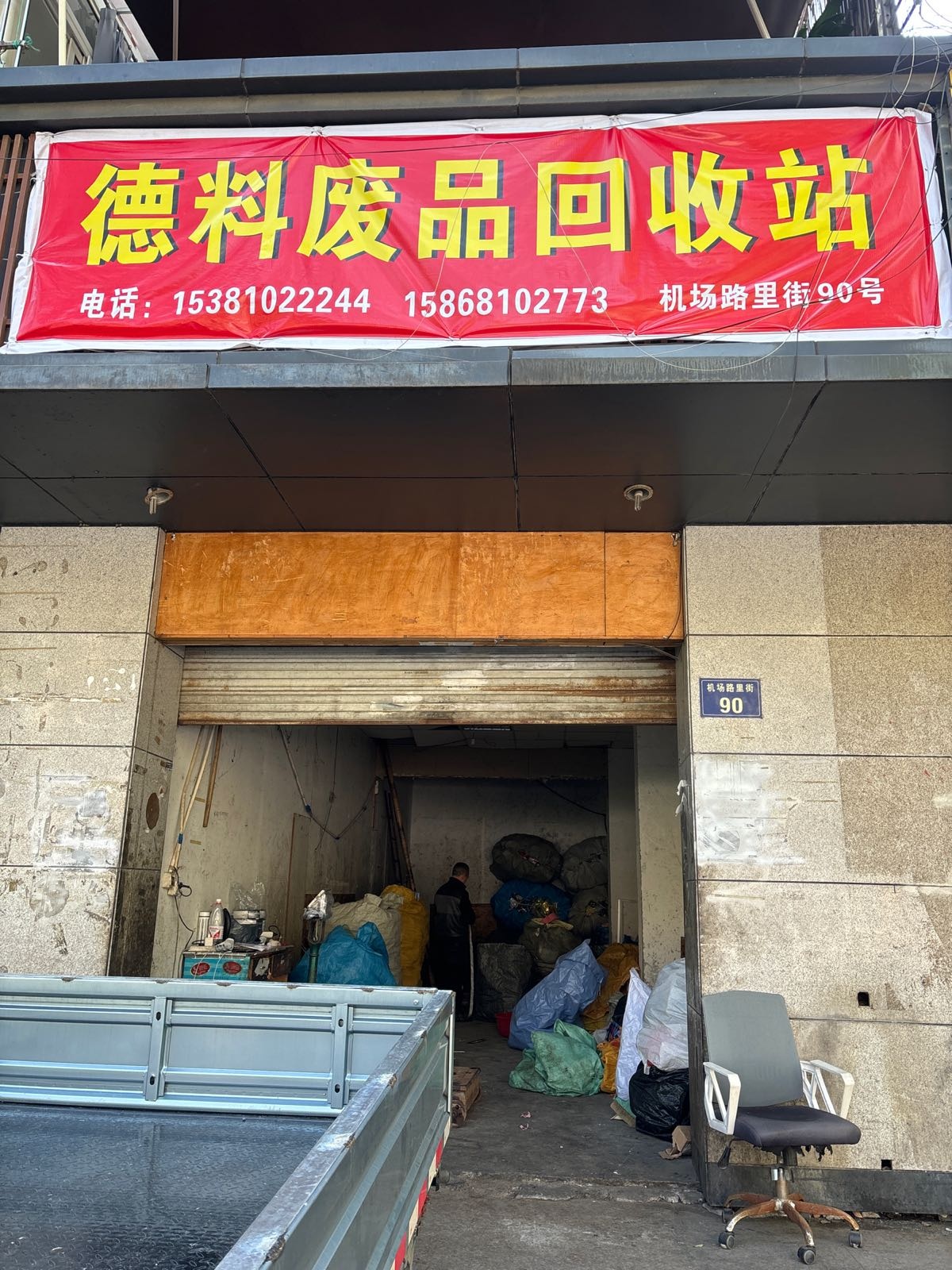 德料废品回收站