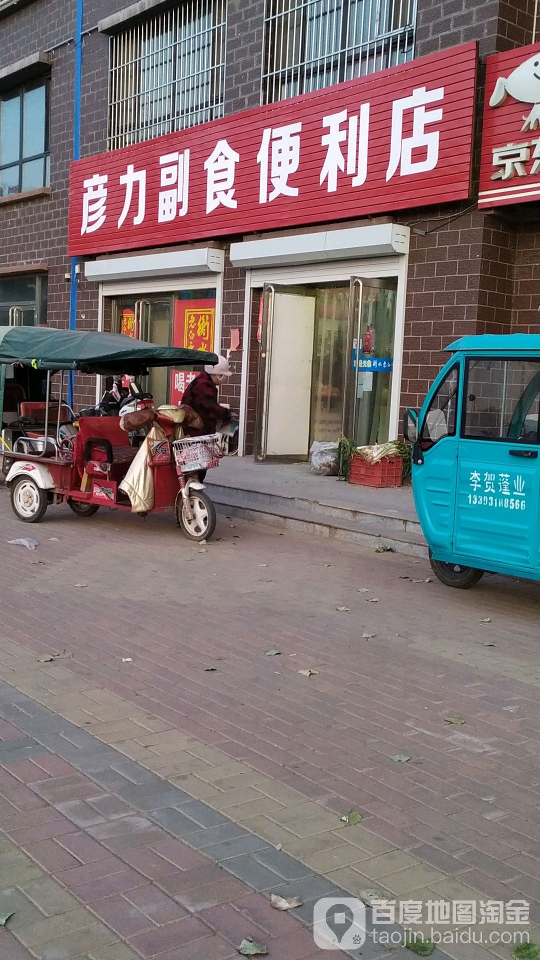 彦力副食便利店