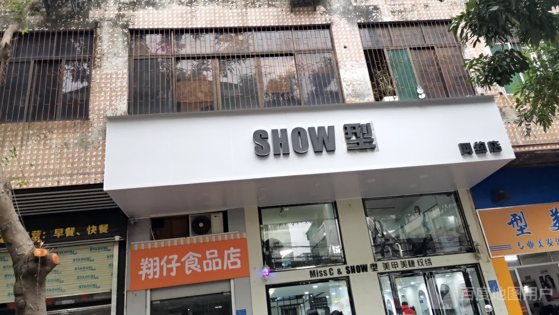 SHOW型(宾南路店)