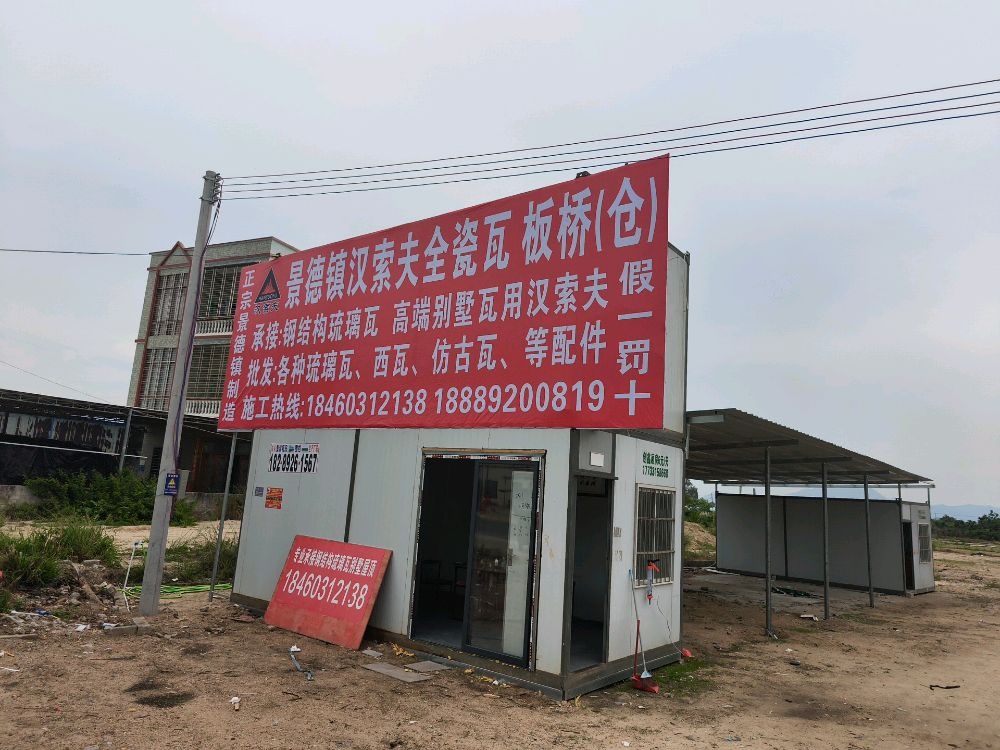 景德镇汉索夫全瓷瓦板桥(总仓)