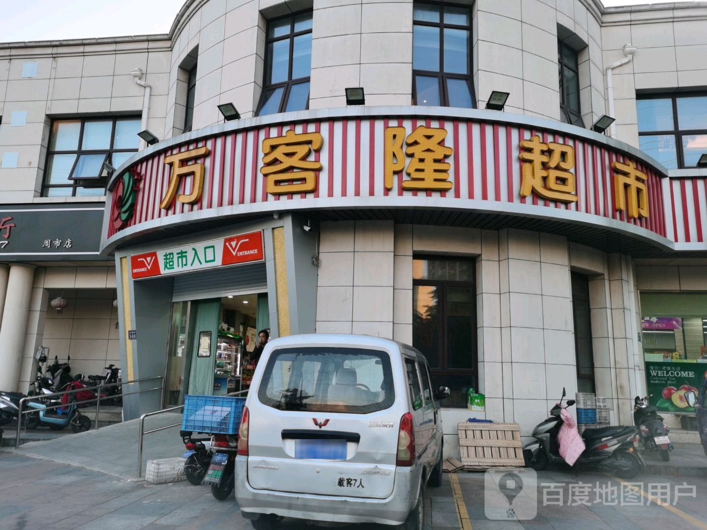 万客隆(金瑭路店)