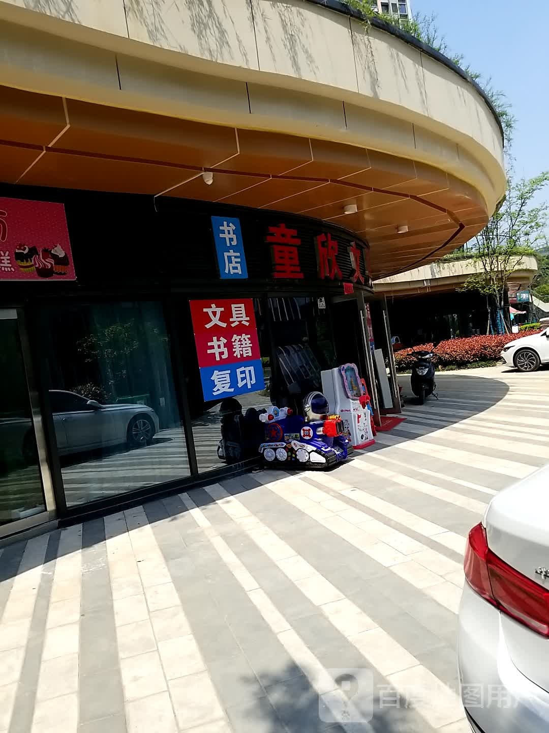 童欣文具