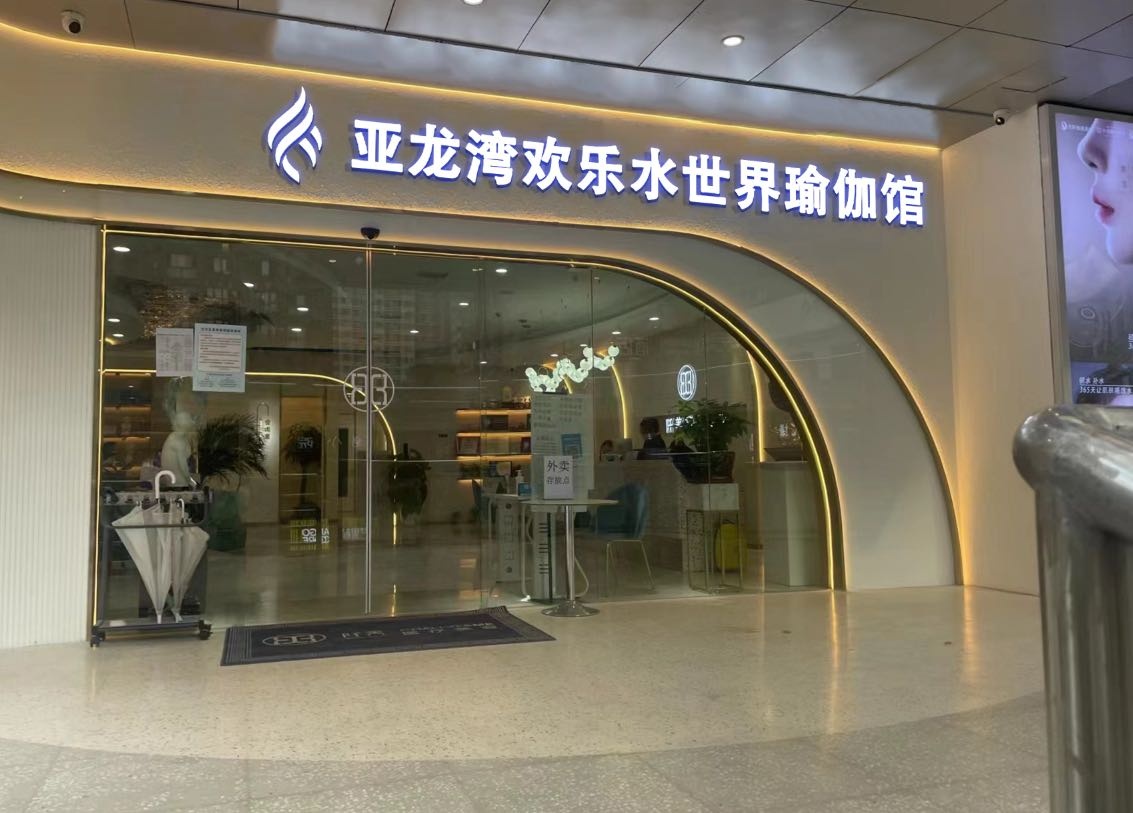 亚龙湾欢乐水世界瑜伽馆