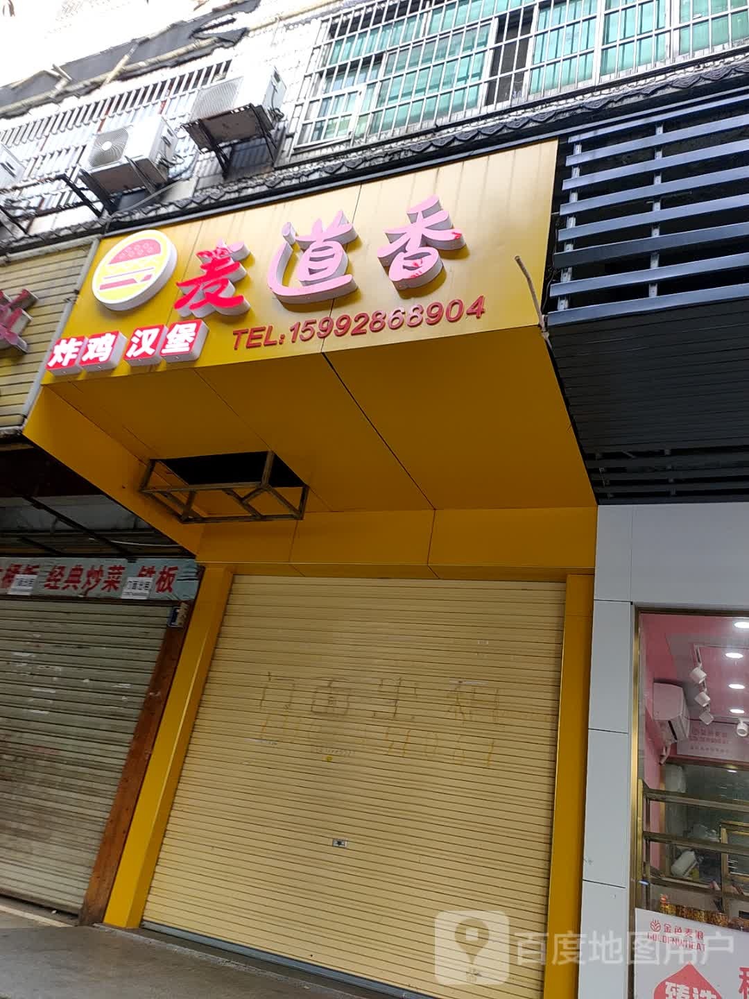 枳麦道撤右香炸鸡汉堡