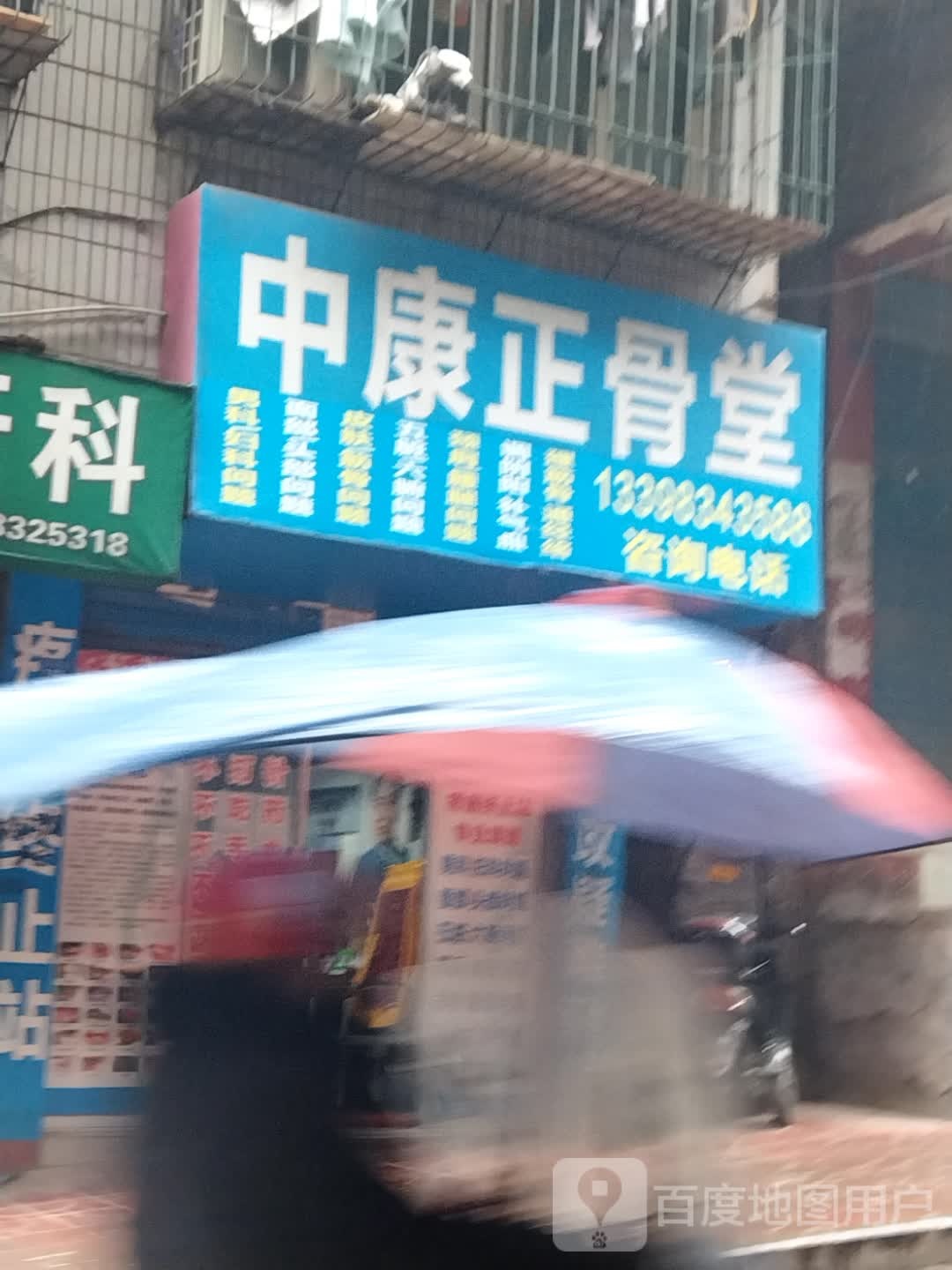 中康正骨堂