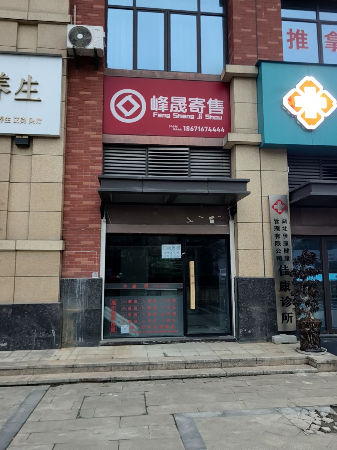 峰晟寄售(十堰总店)
