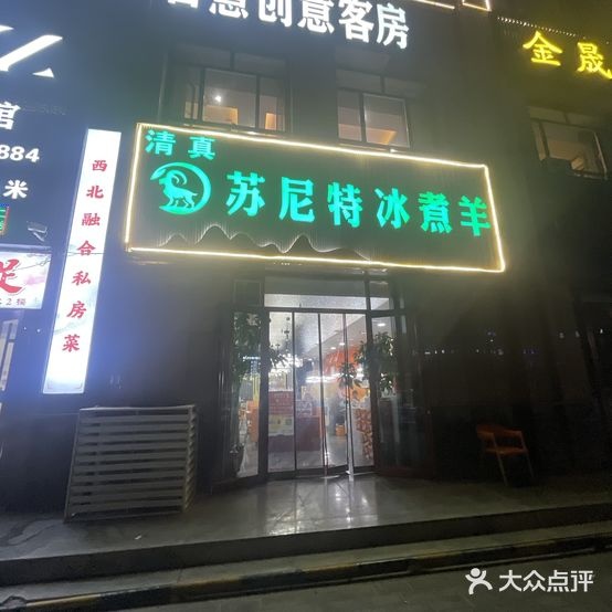 苏尼特冰煮羊·清真(新港城店)