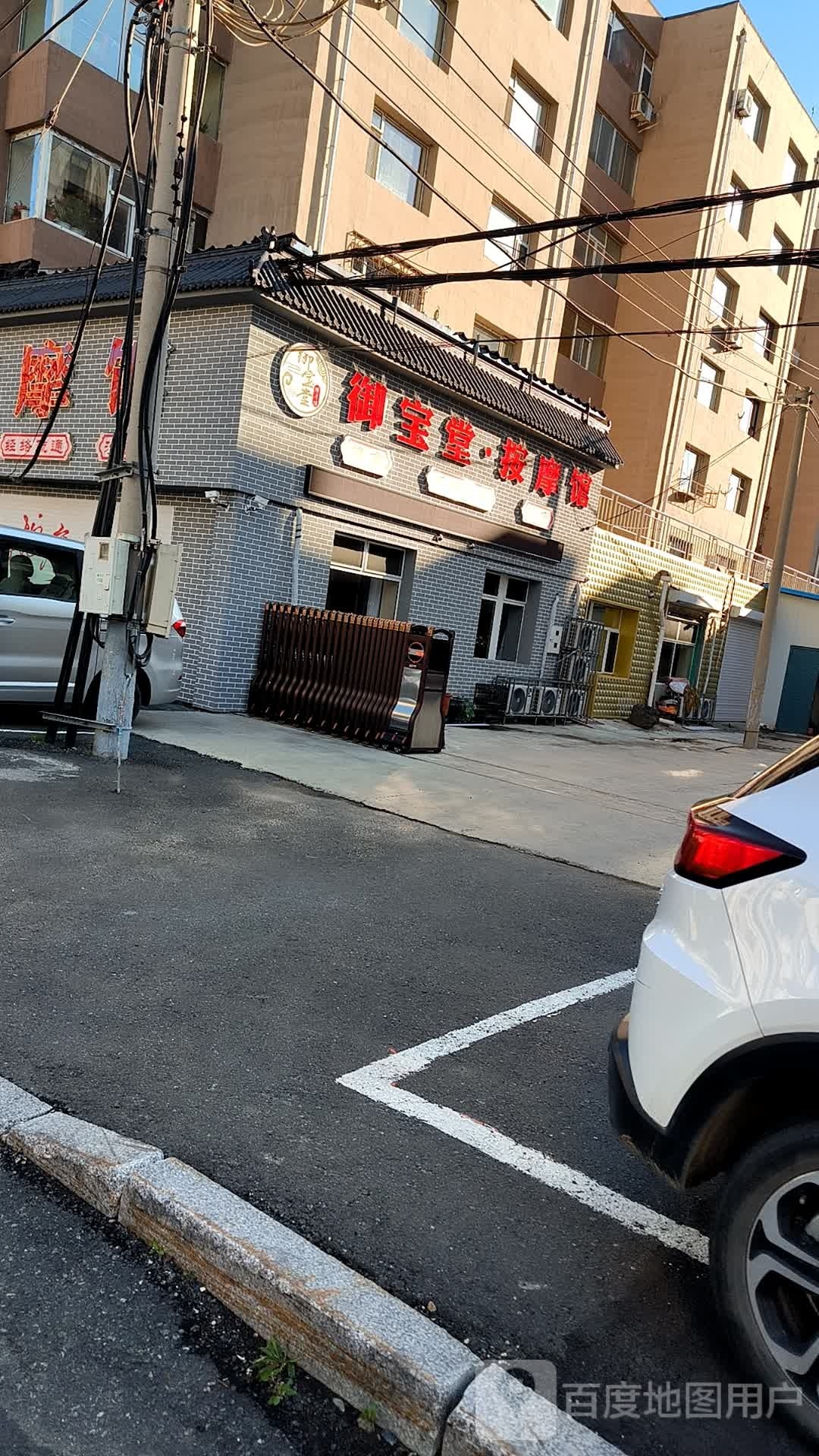 御宝堂按摩店馆