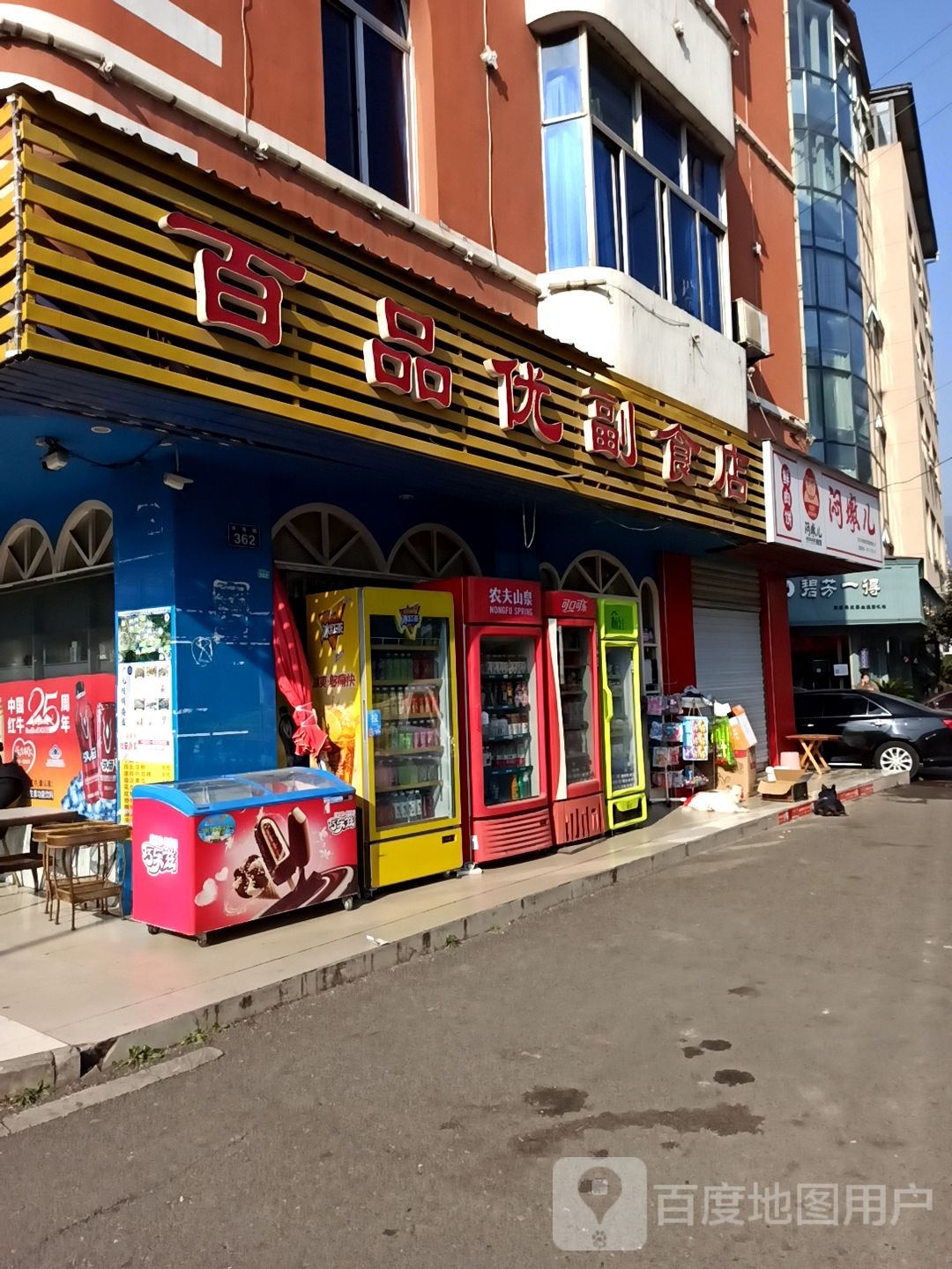 百品优副食店