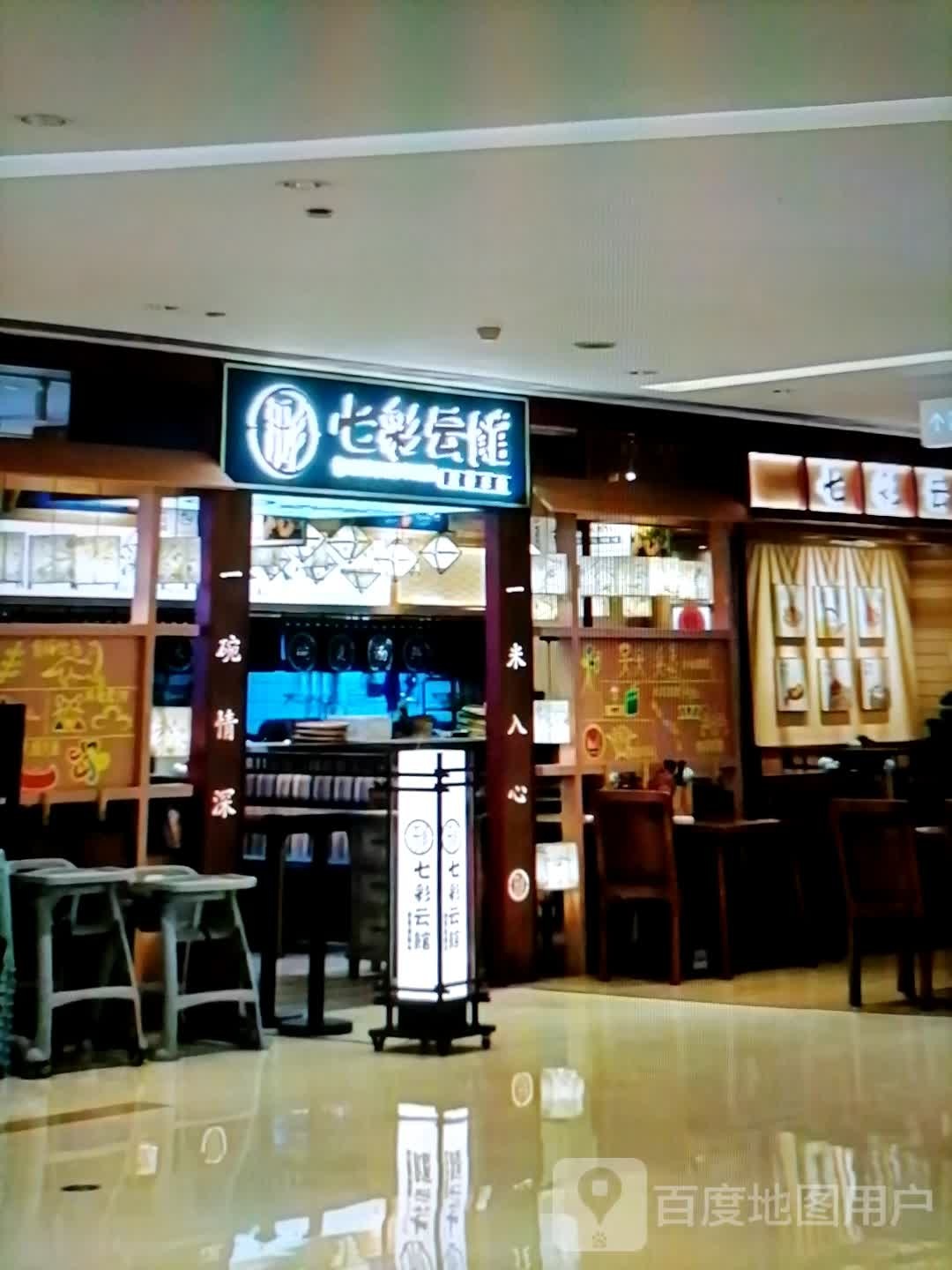 七彩山云馆(富康奥莱购物中心店)