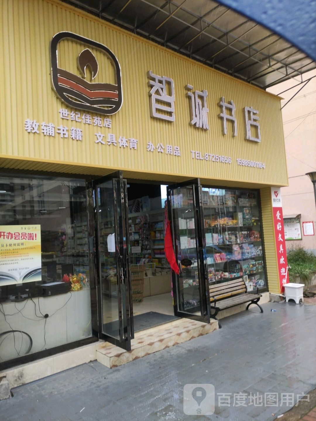 智诚书店(世纪佳苑店)