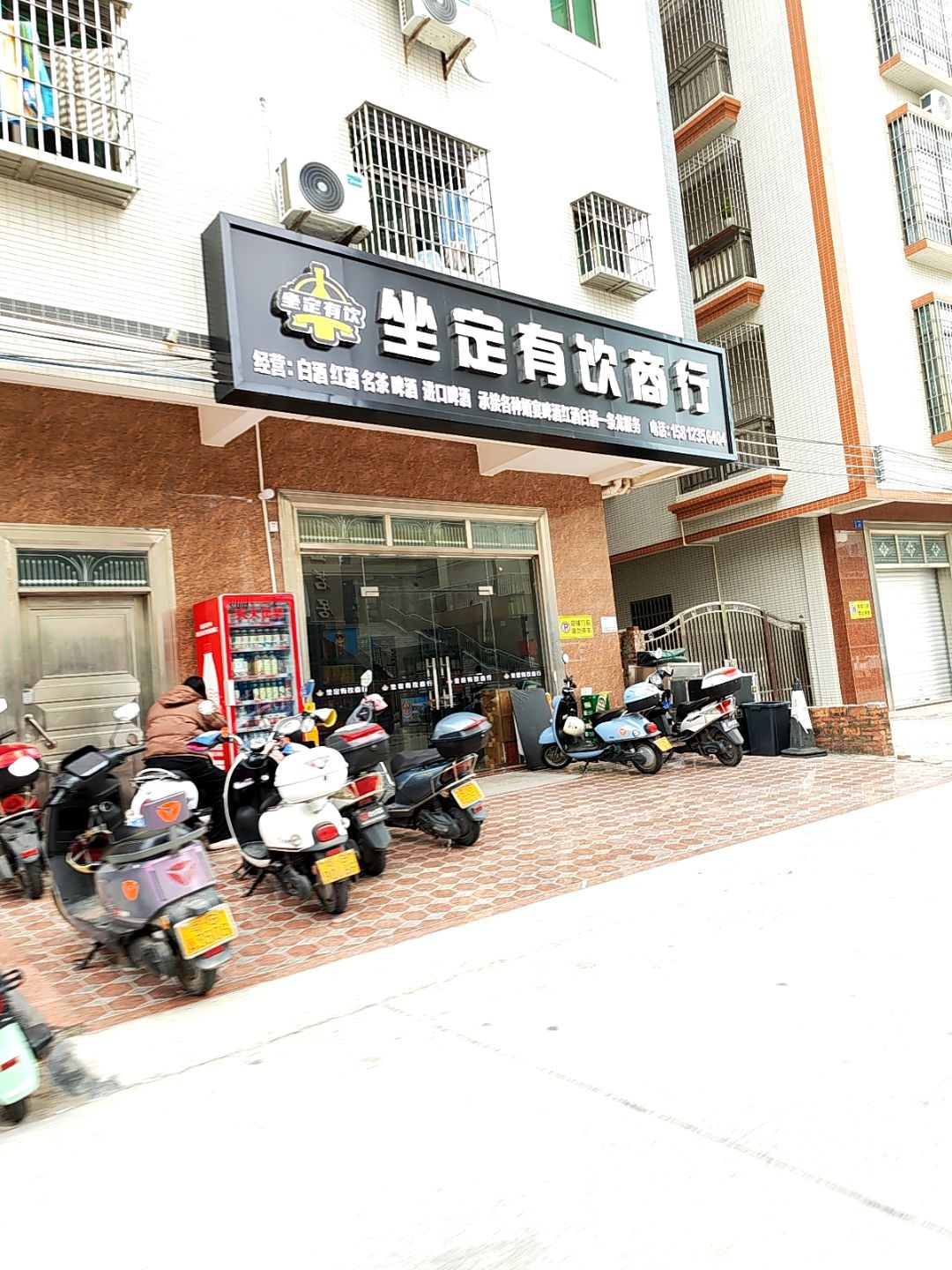 坐定有饮商行