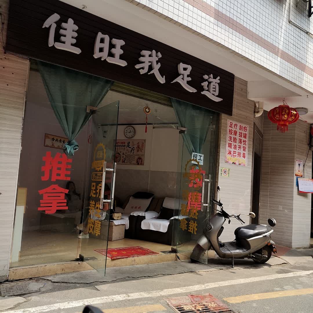佳旺我足道