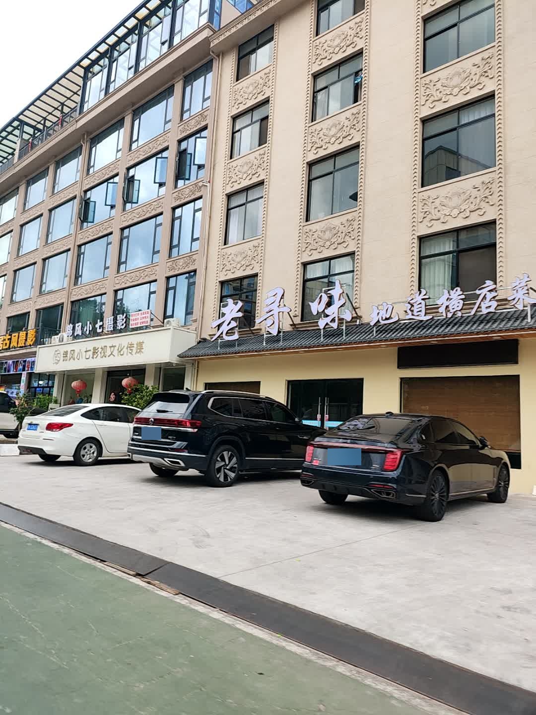 老寻味·地道横店菜·只此一家(长征路店)