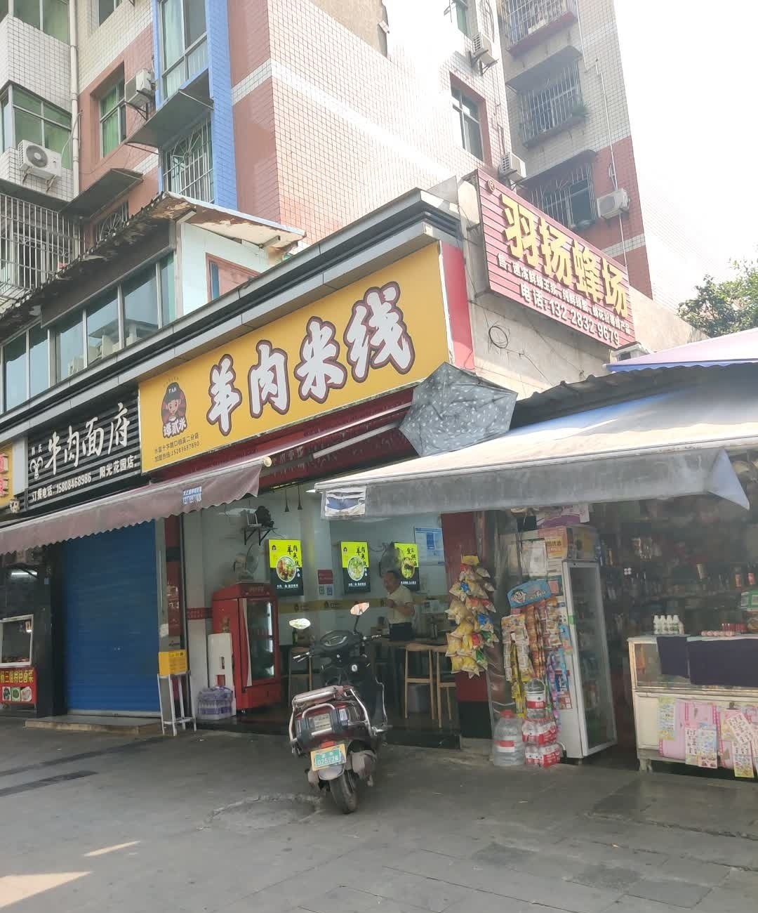 谭贰米羊肉米线(阳光花园店)