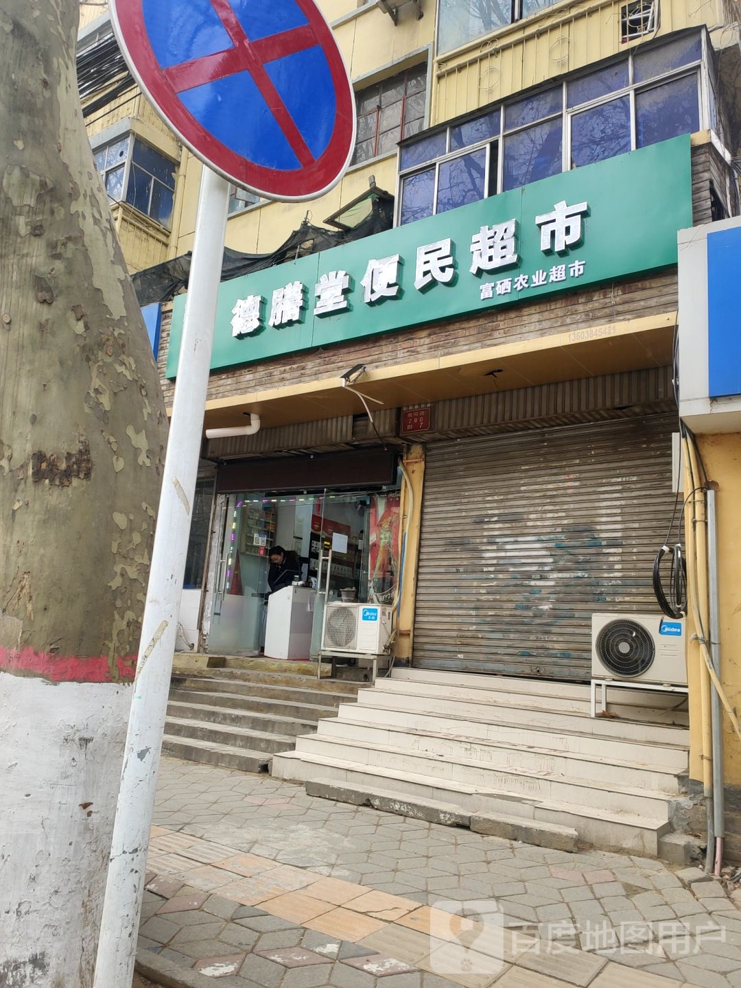 德膳堂便民超市(南阳路店)