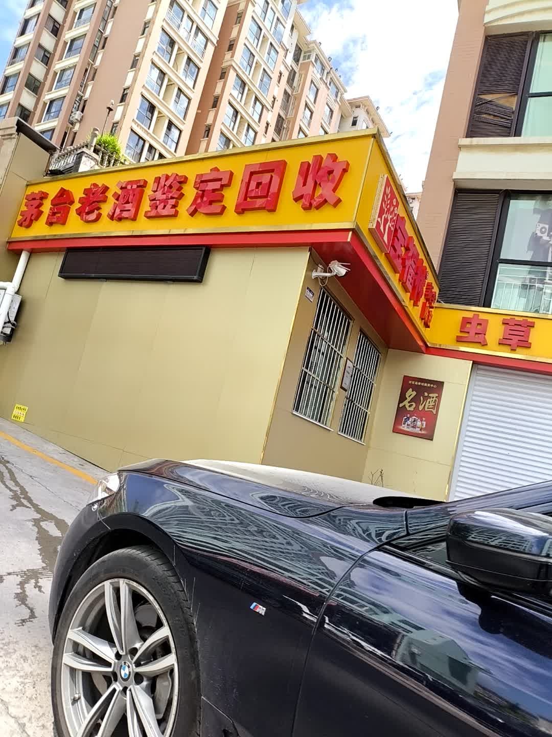 茅台老酒鉴定回收