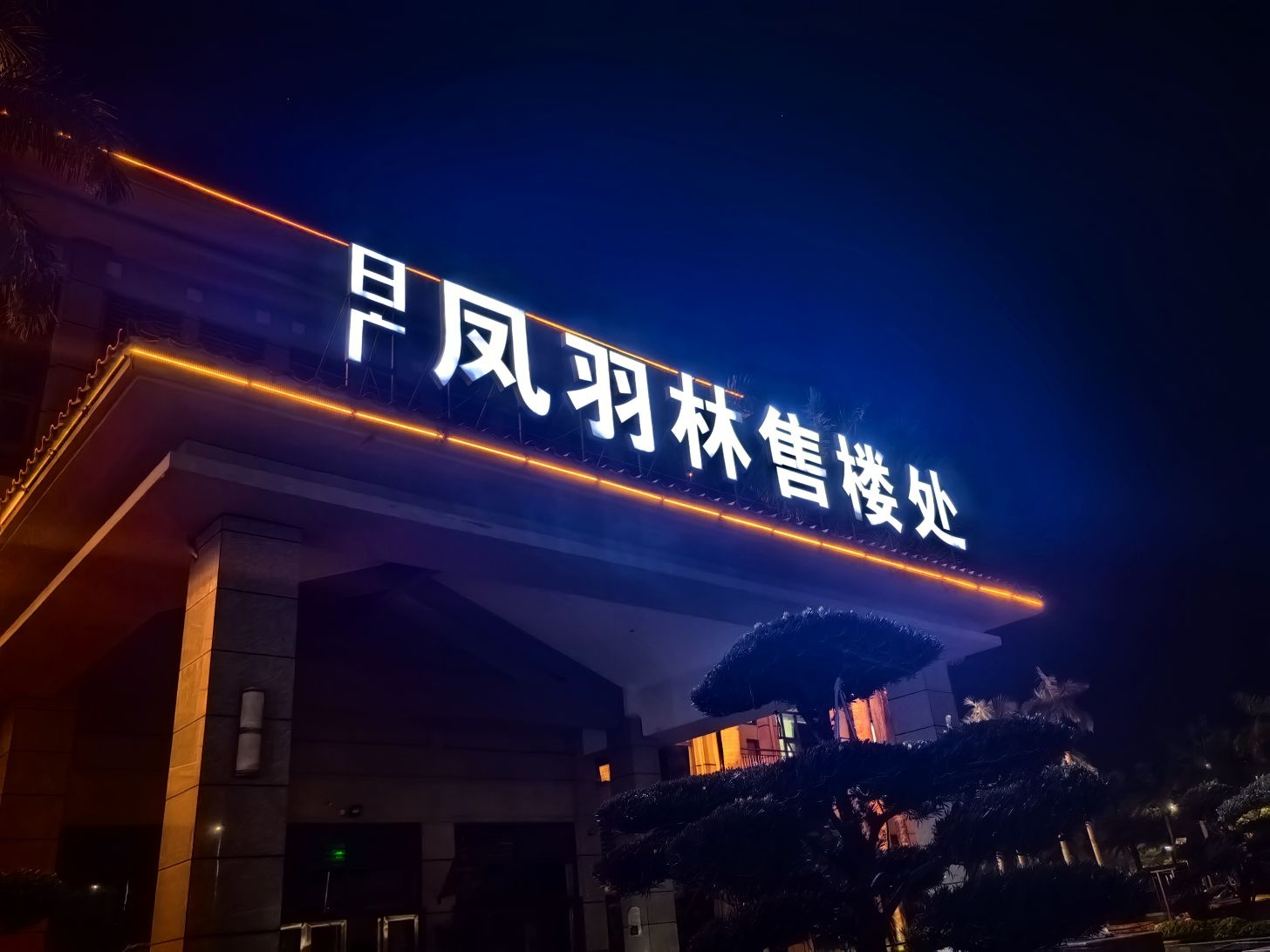 日广凤羽林售楼处