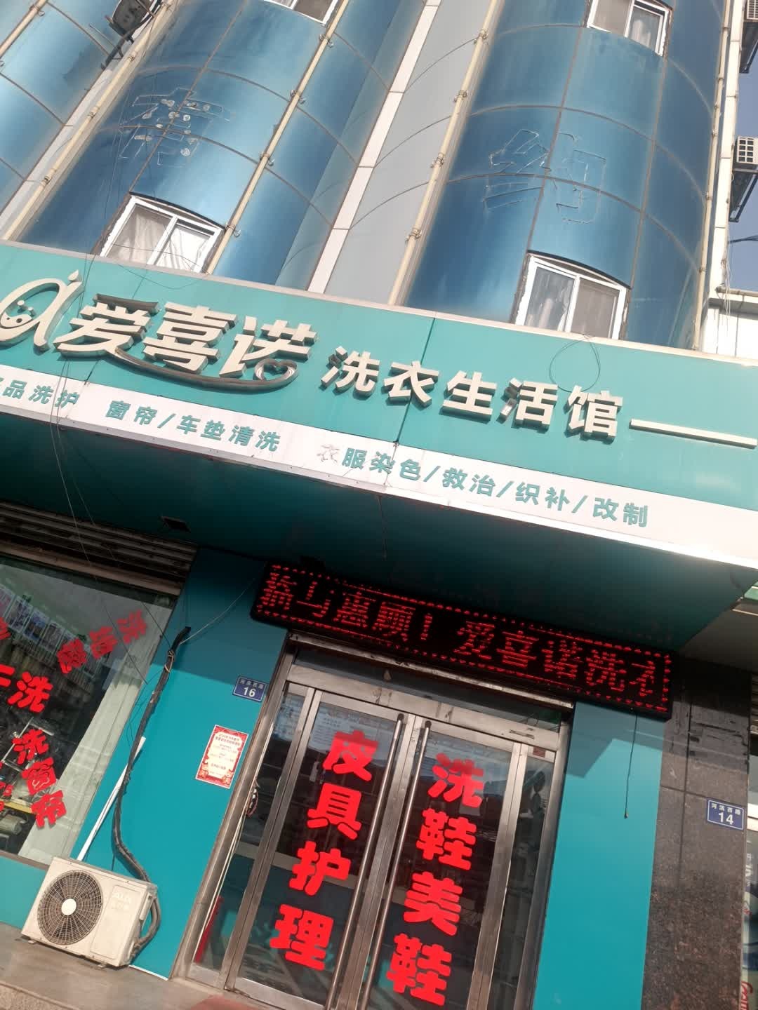 爱喜诺洗衣生活馆